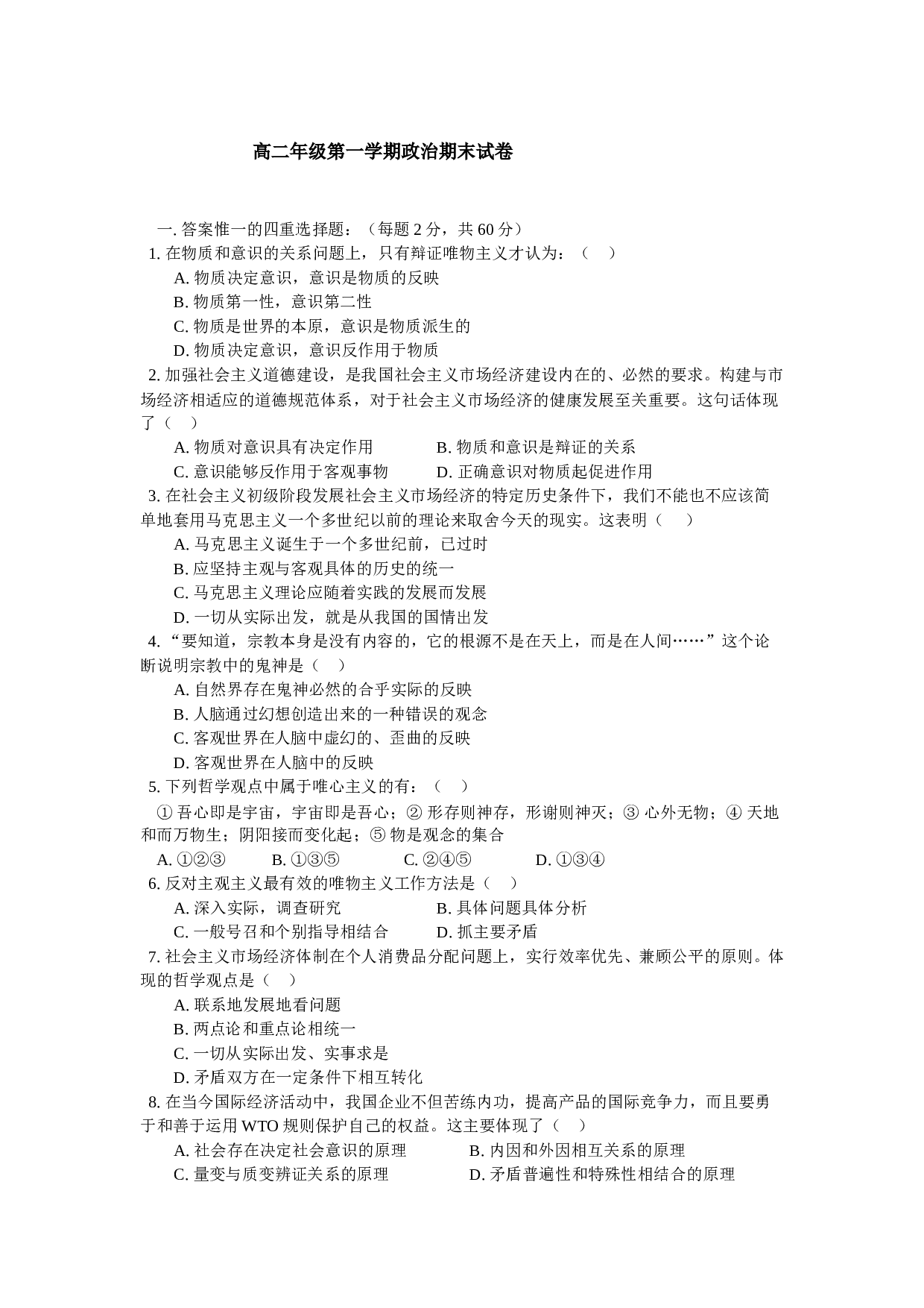 高二年级第一学期政治期末试卷.doc 第1页