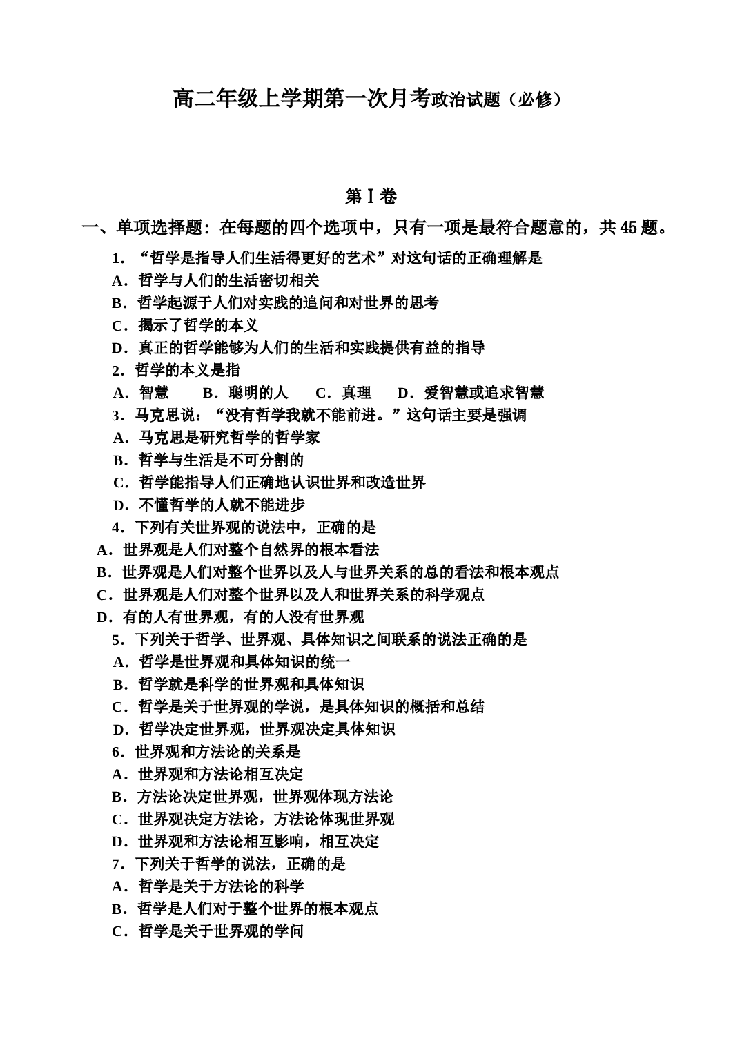 高二年级上学期第一次月考政治试题（必修）.doc 第1页