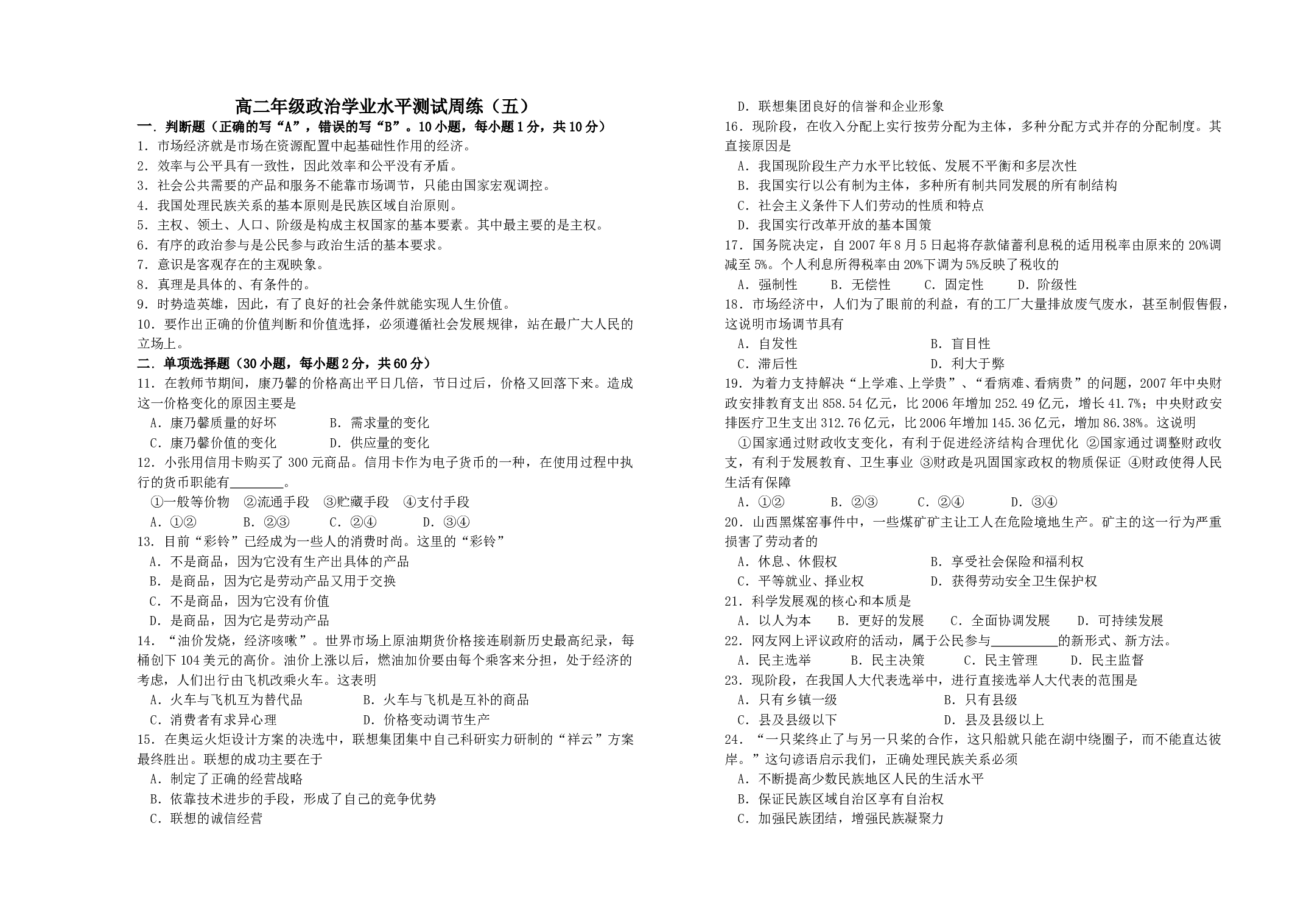 高二年级政治学业水平测试周练.doc 第1页