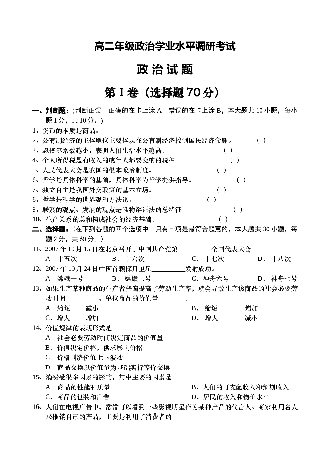 高二年级政治学业水平调研考试.doc 第1页