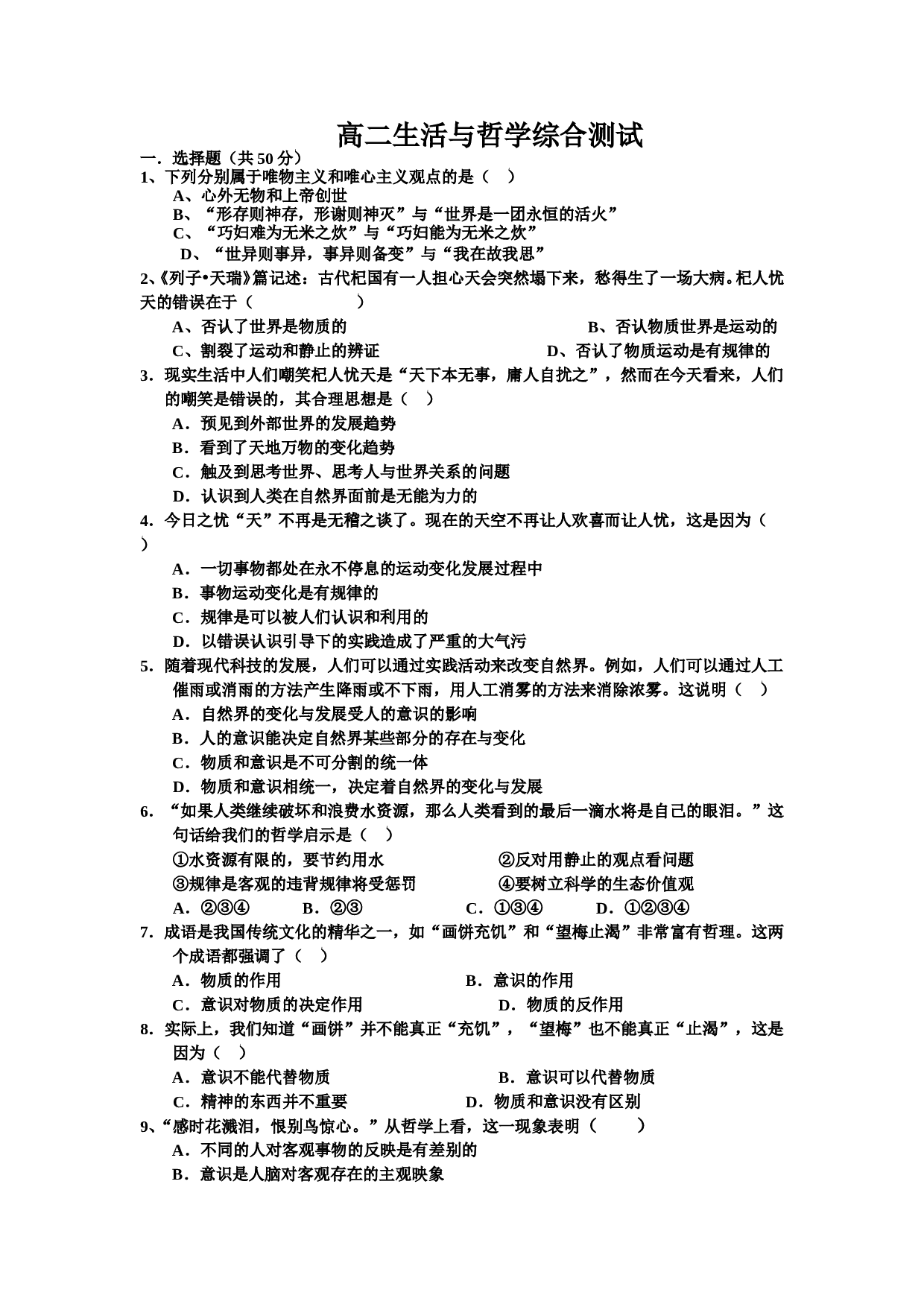 高二生活与哲学综合测试.doc 第1页