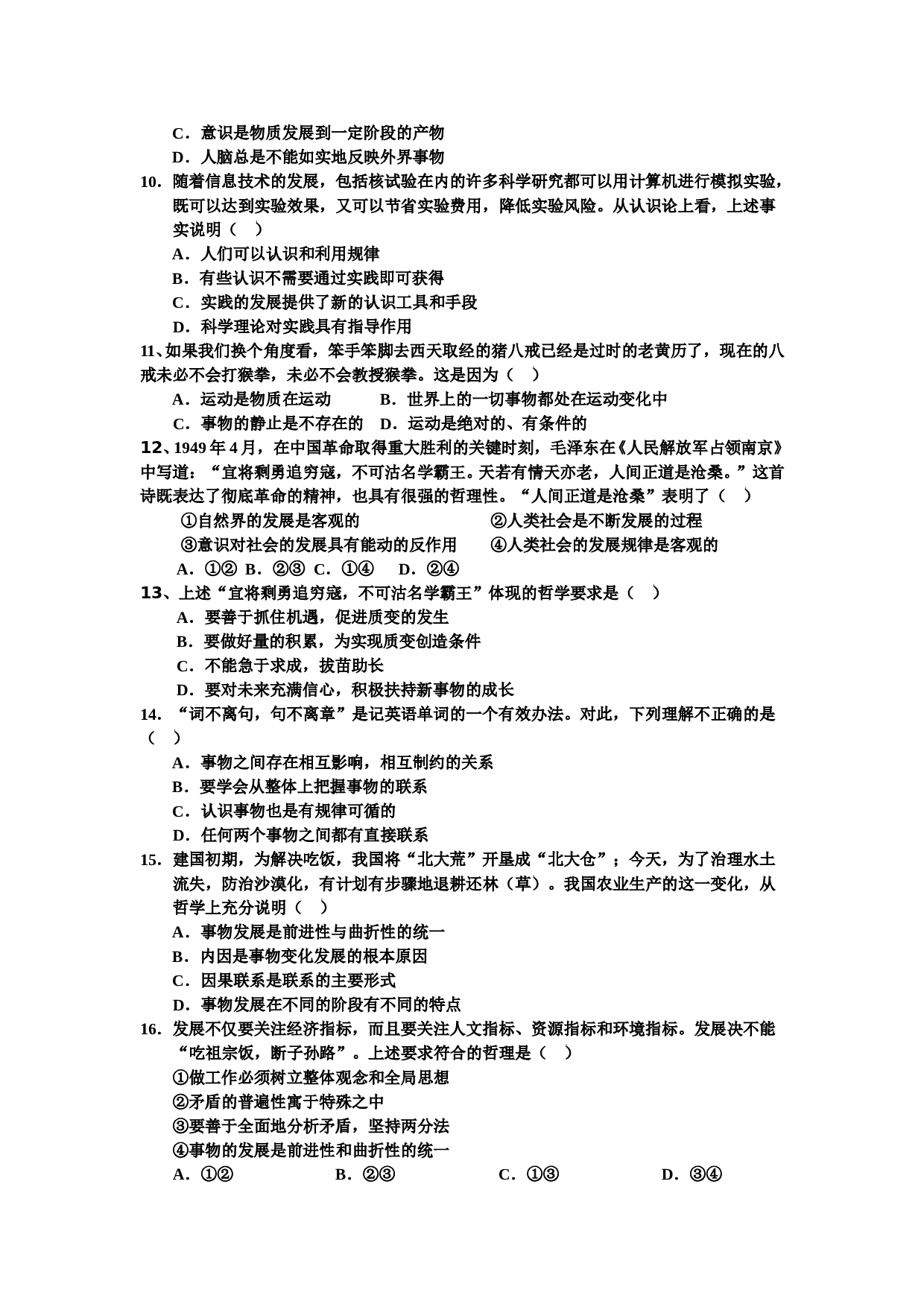 高二生活与哲学综合测试.doc 第2页