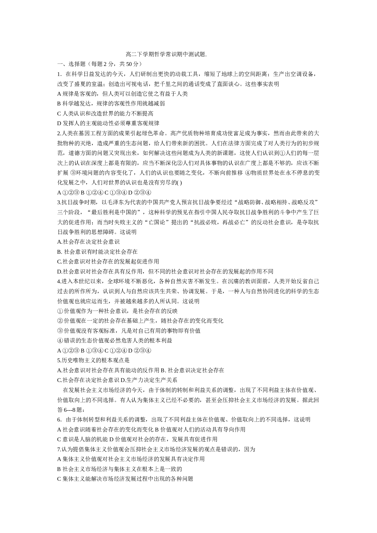 高二下学期哲学常识期中测试题.doc 第1页