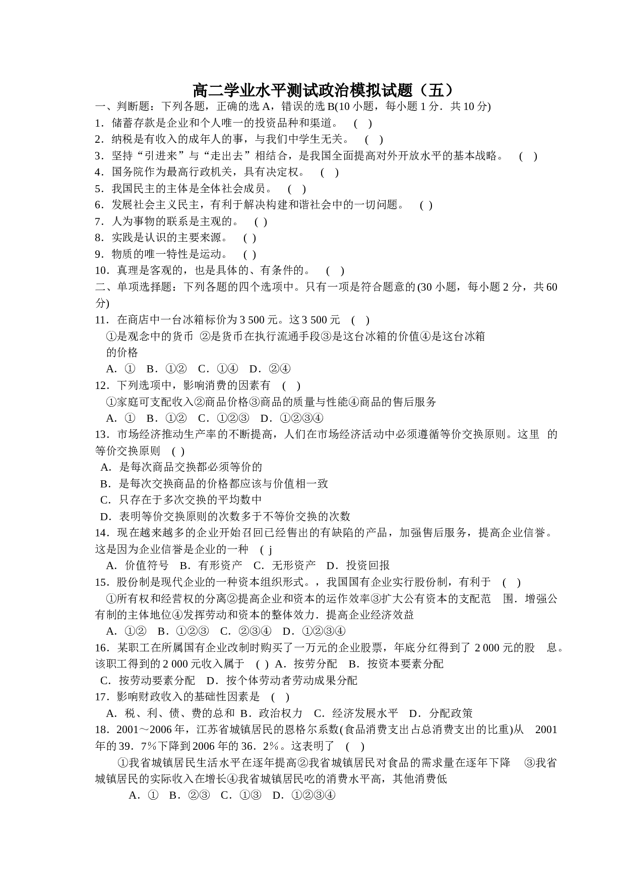 高二学业水平测试政治模拟试题1.doc 第1页