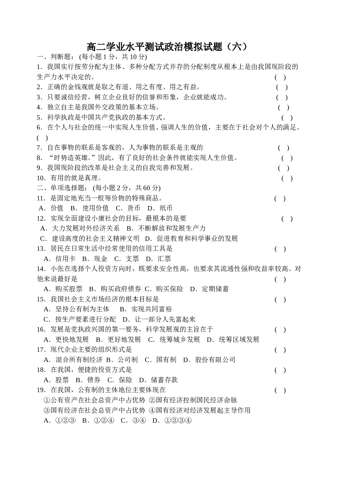 高二学业水平测试政治模拟试题2.doc 第1页
