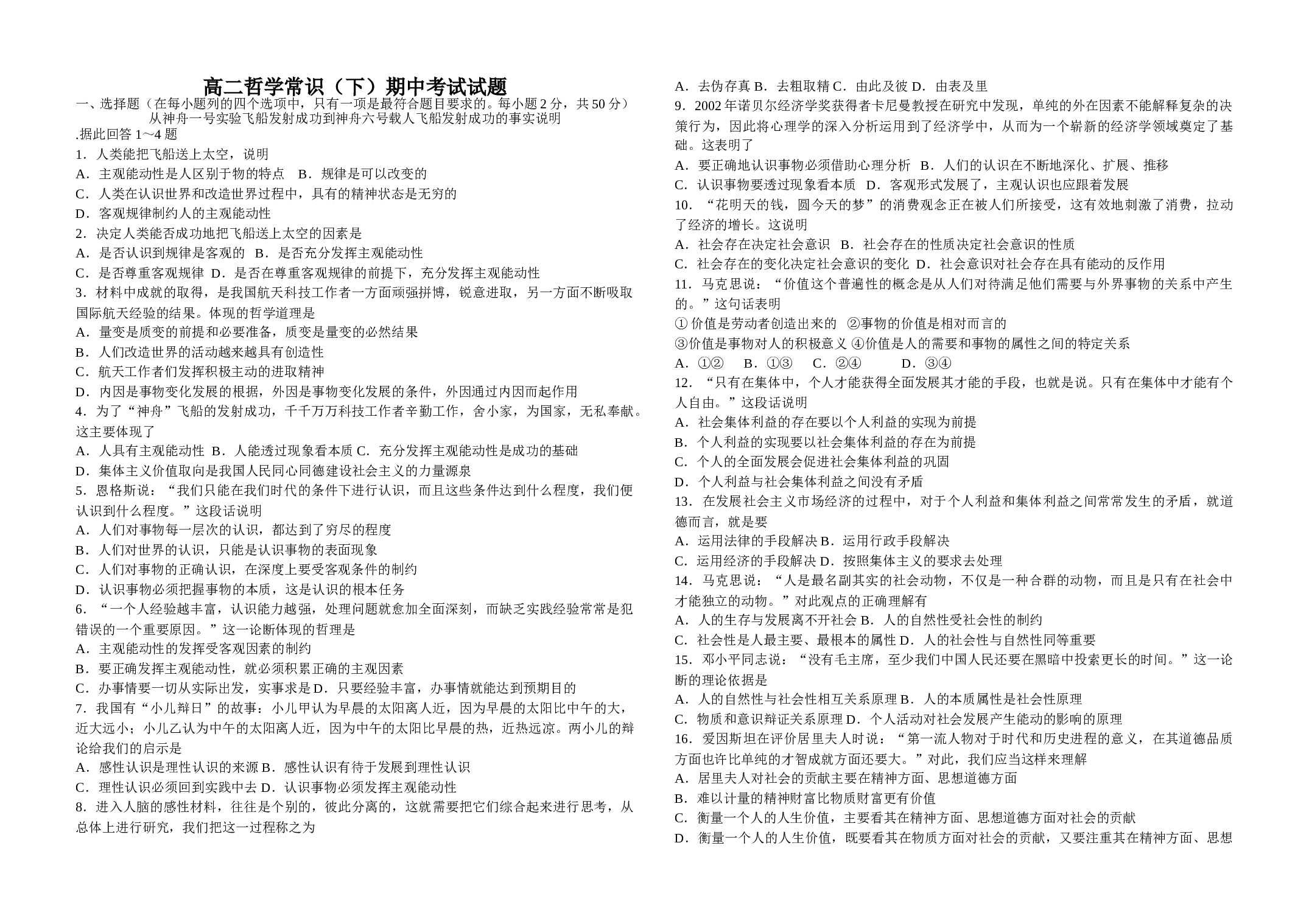 高二哲学常识（下）期中考试试题.doc 第1页