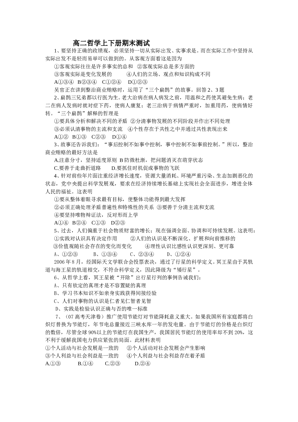 高二哲学上下册期末测试.doc 第1页