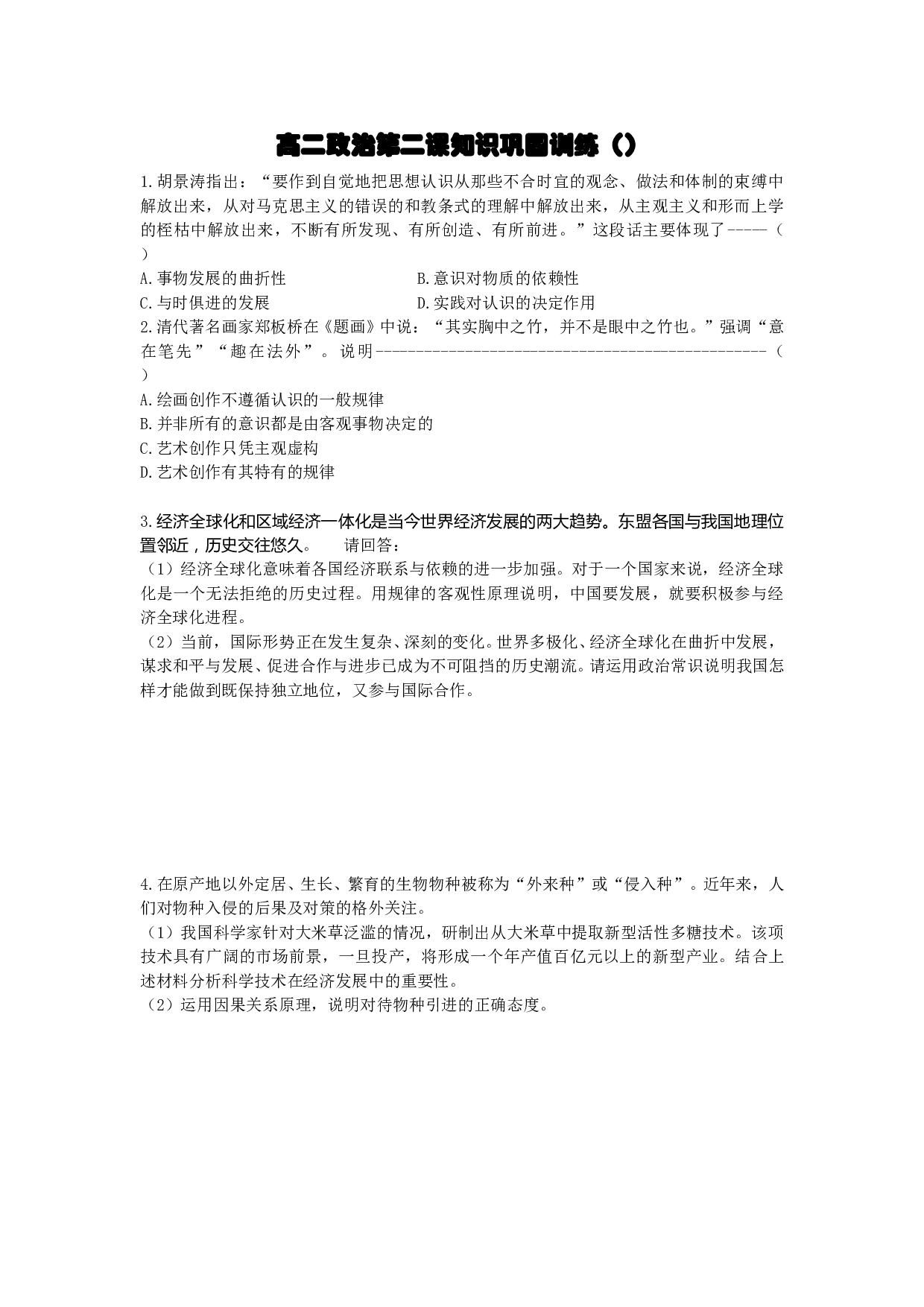高二政治第二课知识巩固训练.doc 第1页