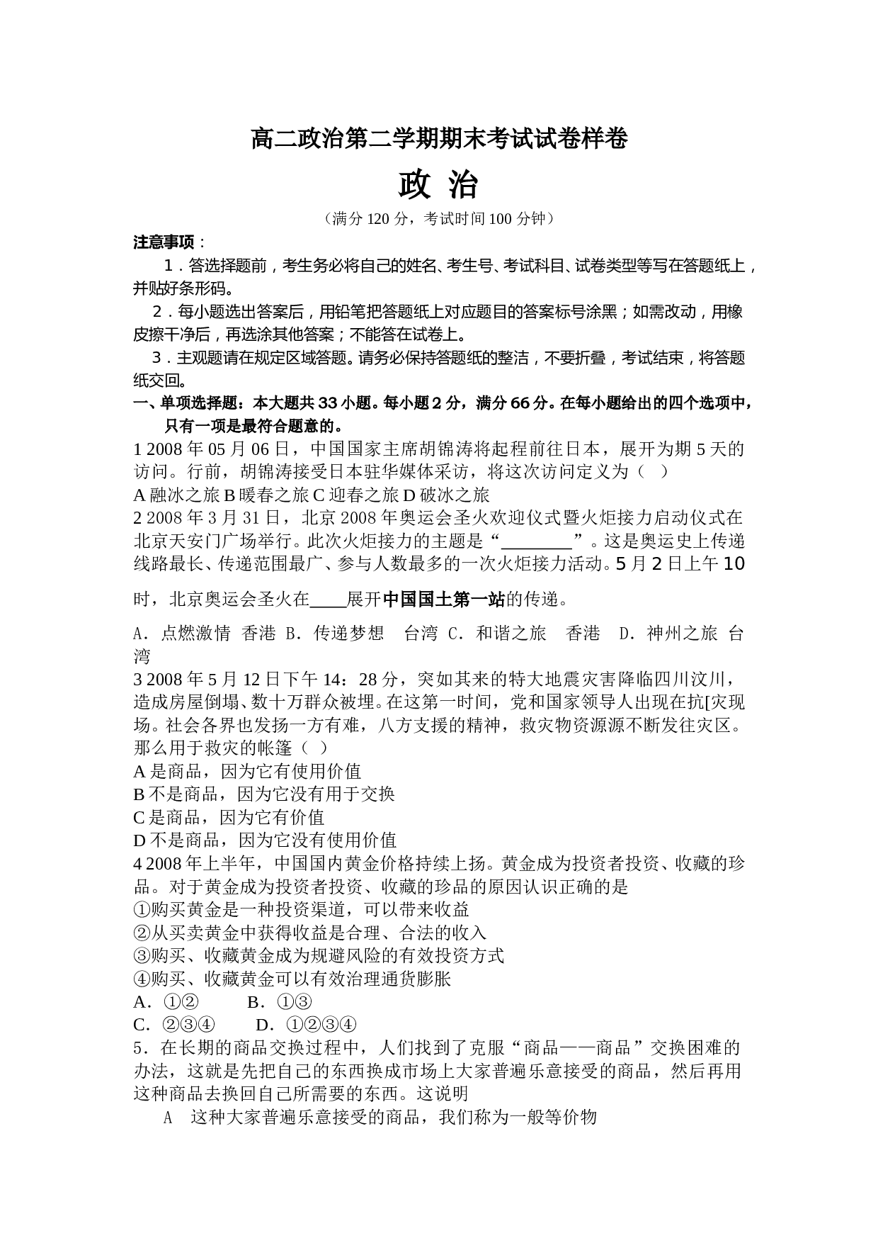 高二政治第二学期期末考试试卷样卷.doc 第1页