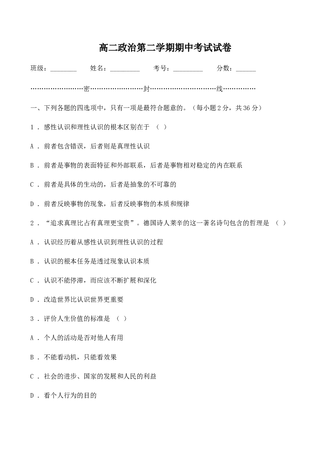 高二政治第二学期期中考试试卷.doc 第1页