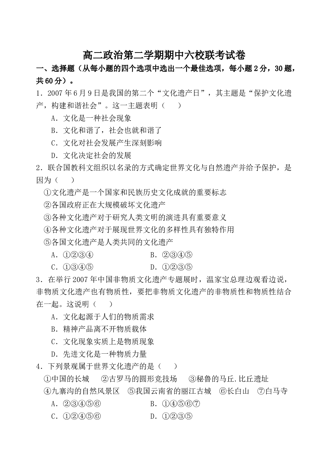 高二政治第二学期期中六校联考试卷.doc 第1页