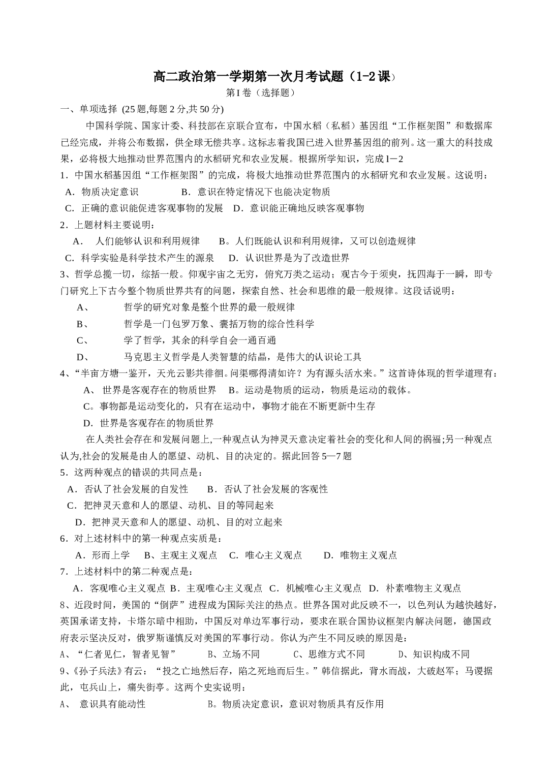 高二政治第一学期第一次月考试题（1-2课）.doc 第1页