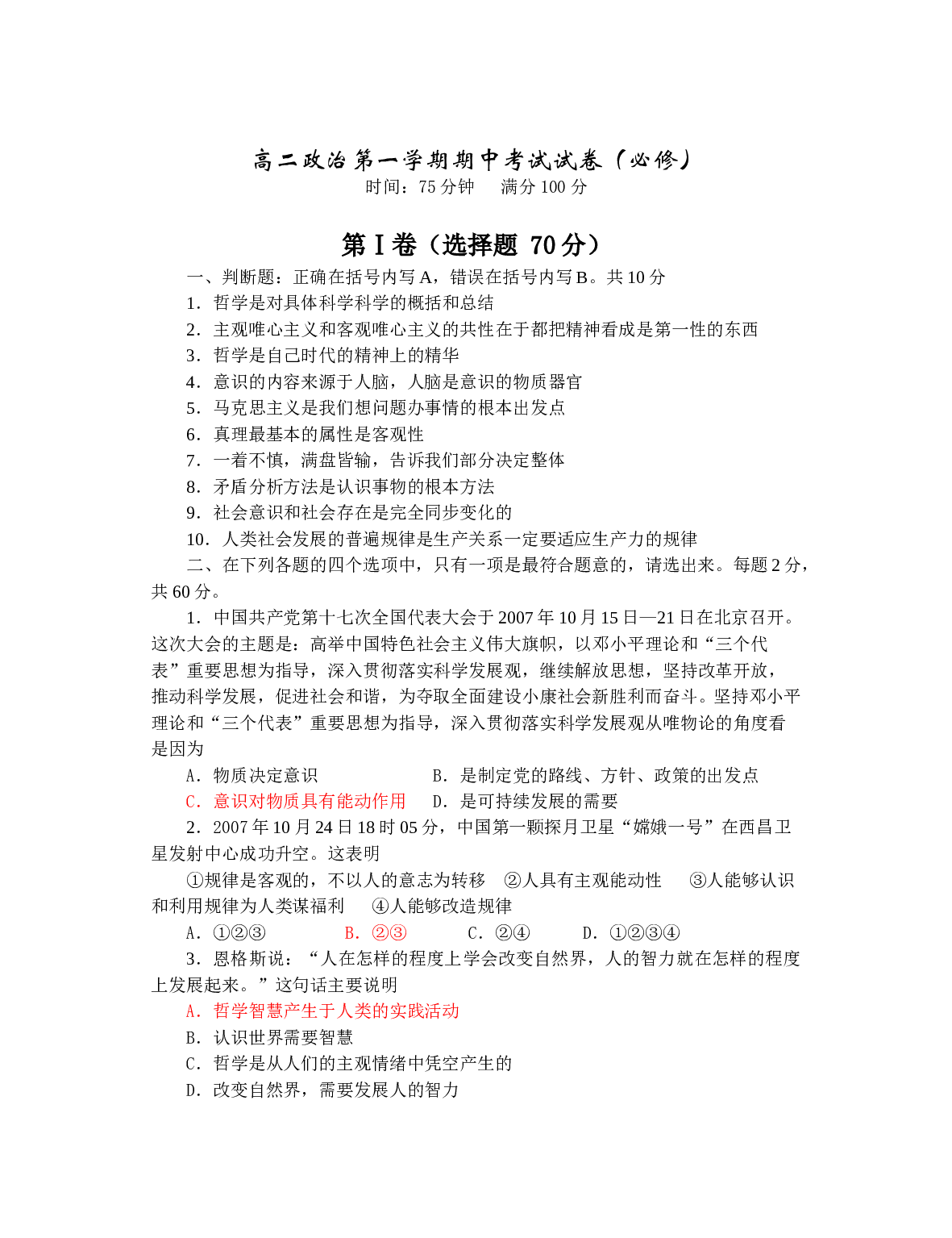 高二政治第一学期期中考试试卷.doc 第1页