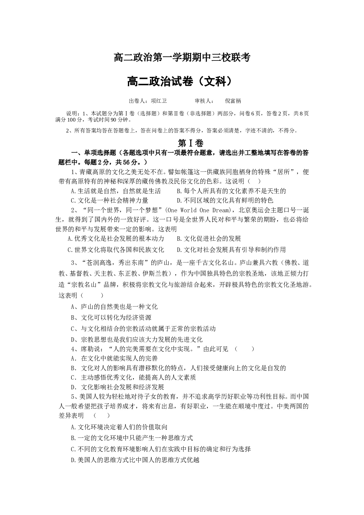 高二政治第一学期期中三校联考.doc 第1页