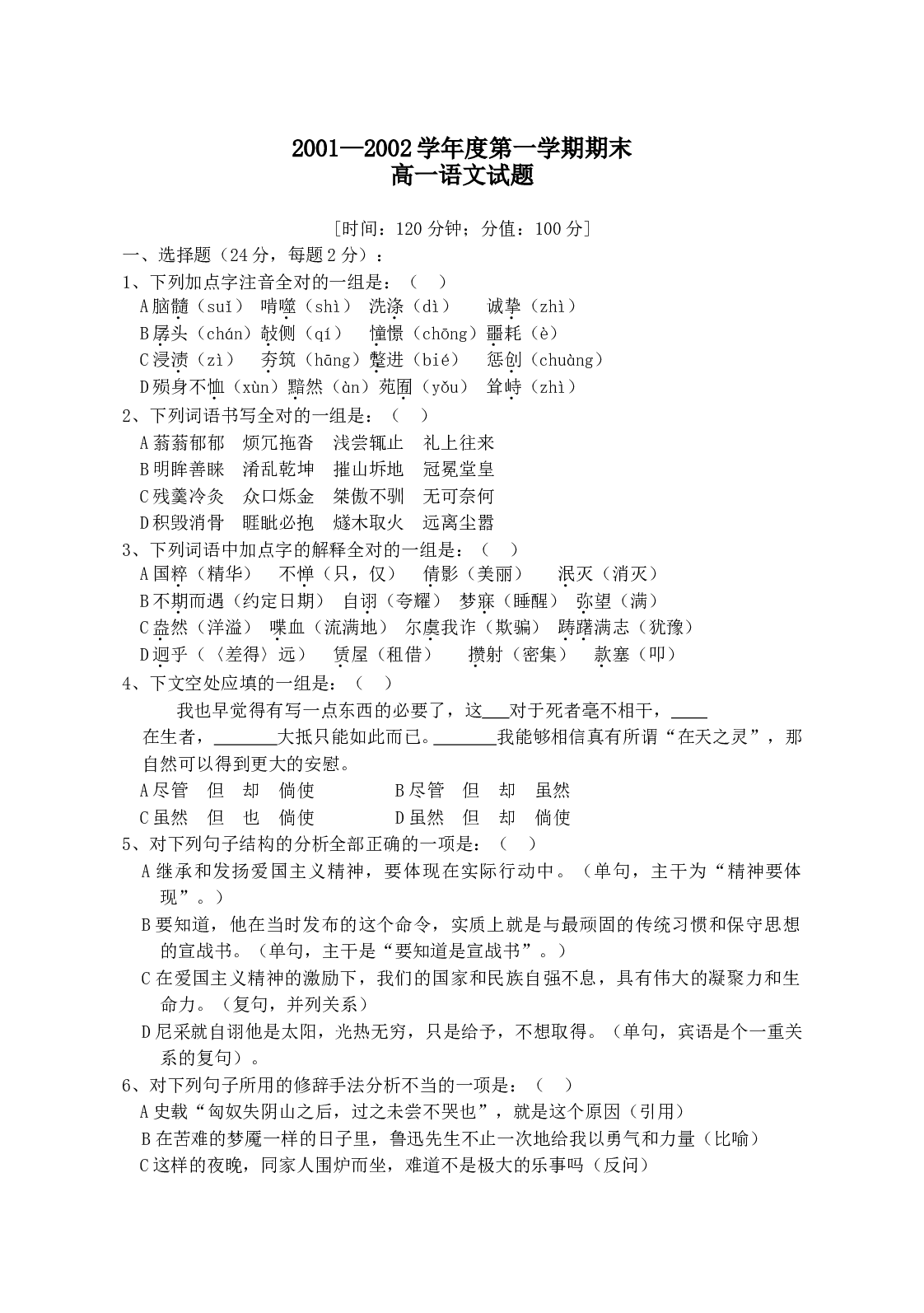 2001&mdash;2002学年度第一学期期末高一语文试题.doc 第1页