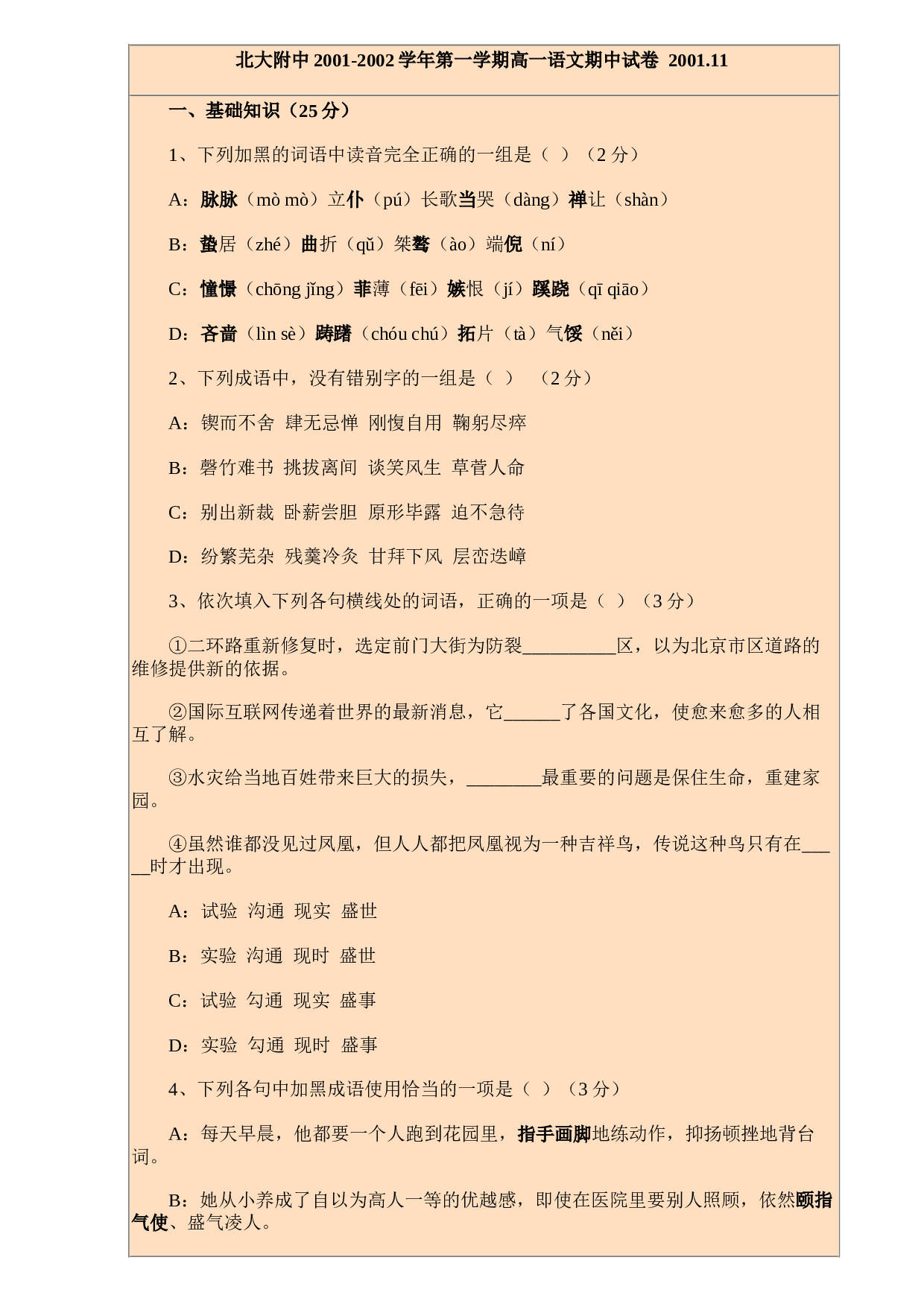 北大附中2001-2002学年第一学期高一语文期中试卷.doc 第1页