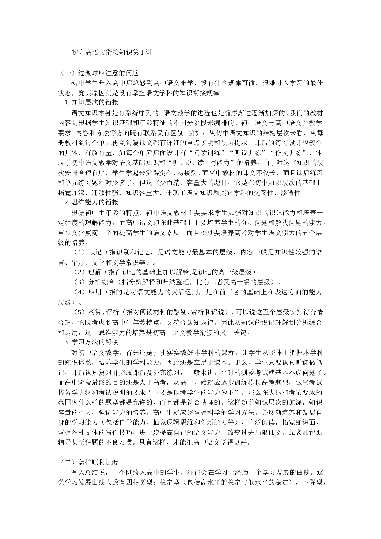 初升高语文衔接知识1.doc 第1页