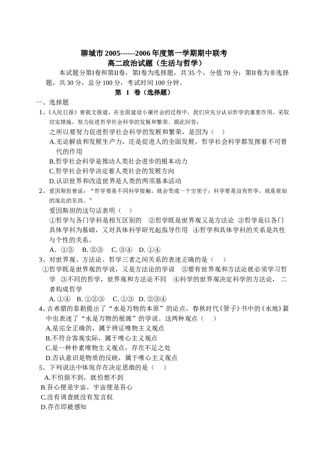 高二政治（生活与哲学）试题.doc 第1页