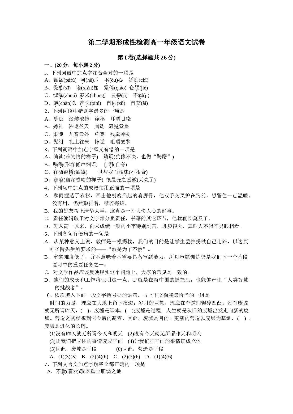 第二学期形成性检测高一年级语文试卷.doc 第1页