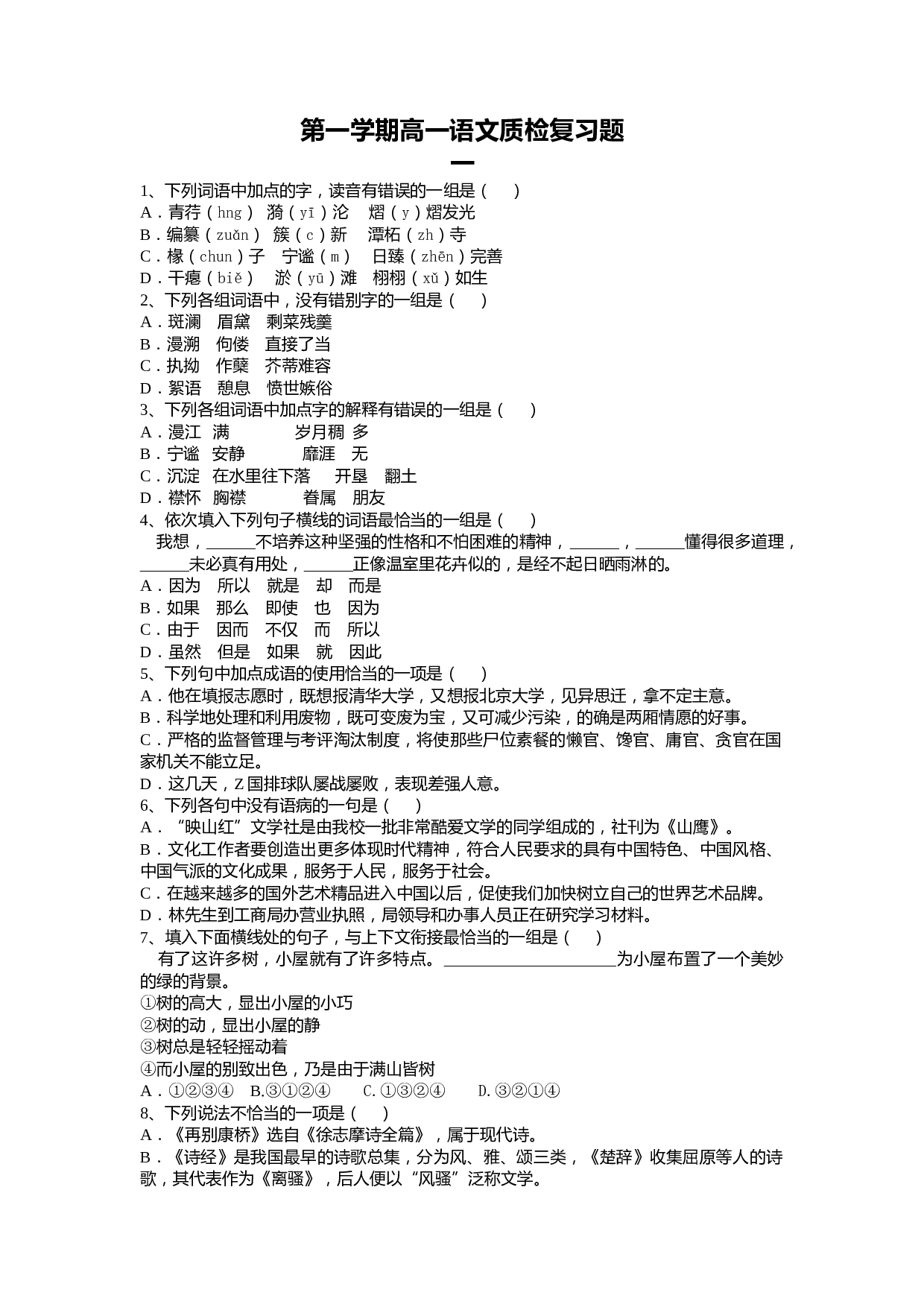 第一学期高一语文质检复习题.doc 第1页