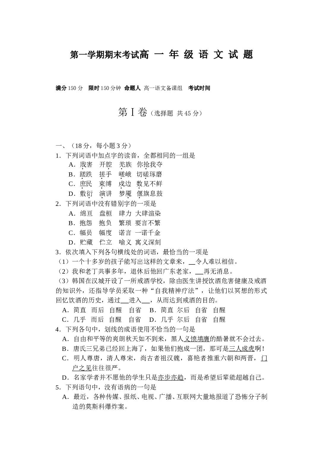 第一学期期末考试高一年级语文试题.doc 第1页