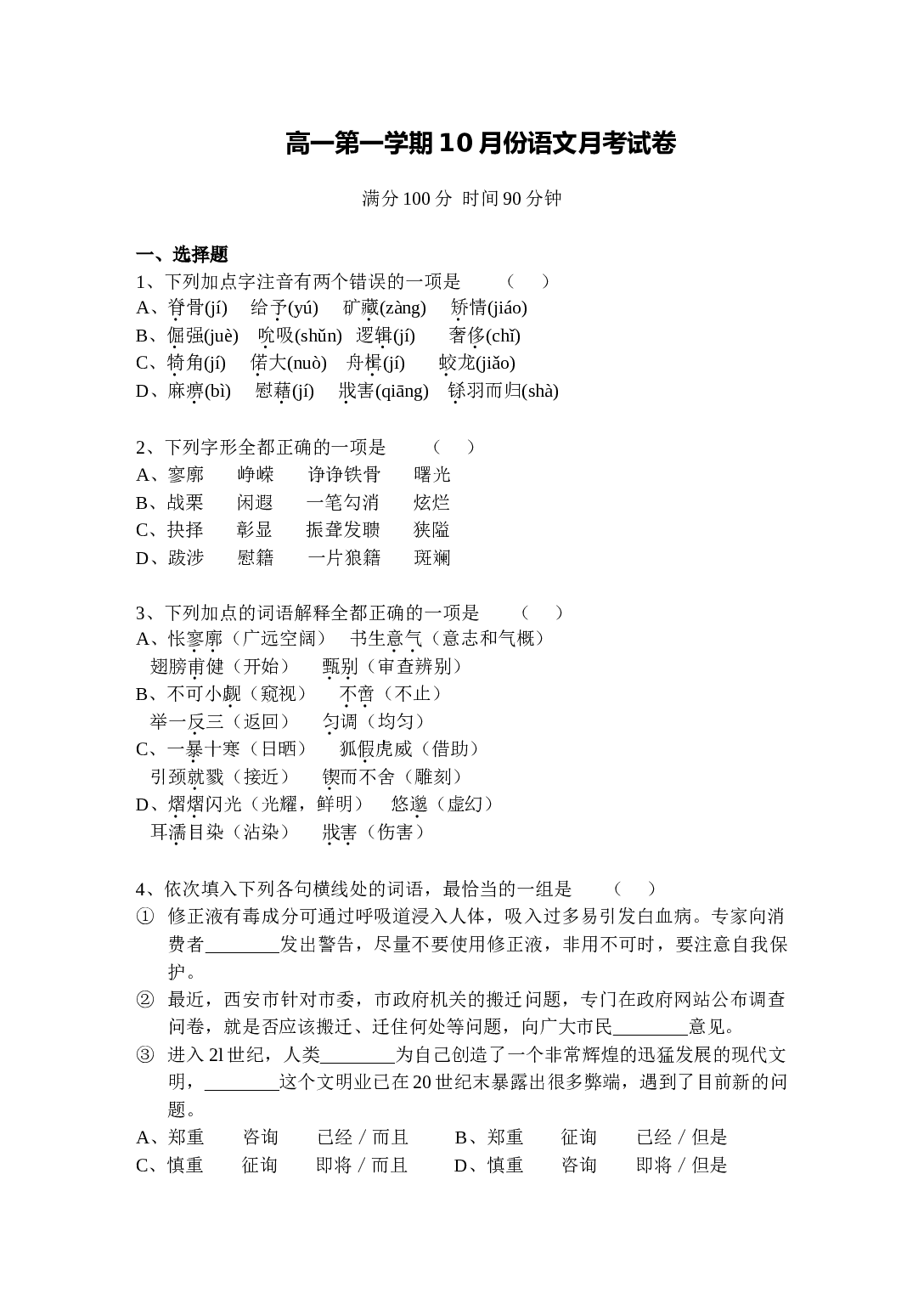 高一第一学期10月份语文月考试卷.doc 第1页