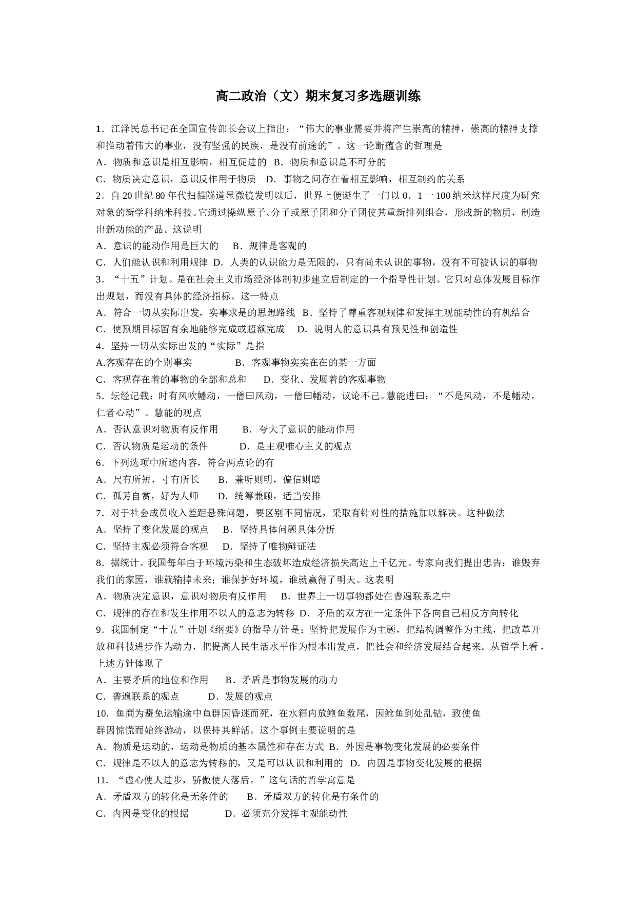 高二政治（文）期末复习多选题训练.doc 第1页