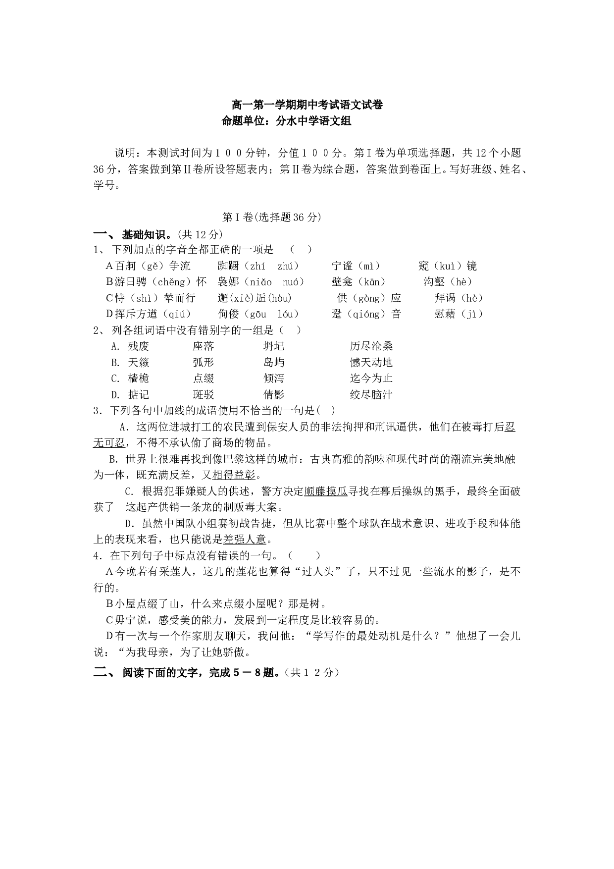 高一第一学期期中考试语文试卷4.doc 第1页