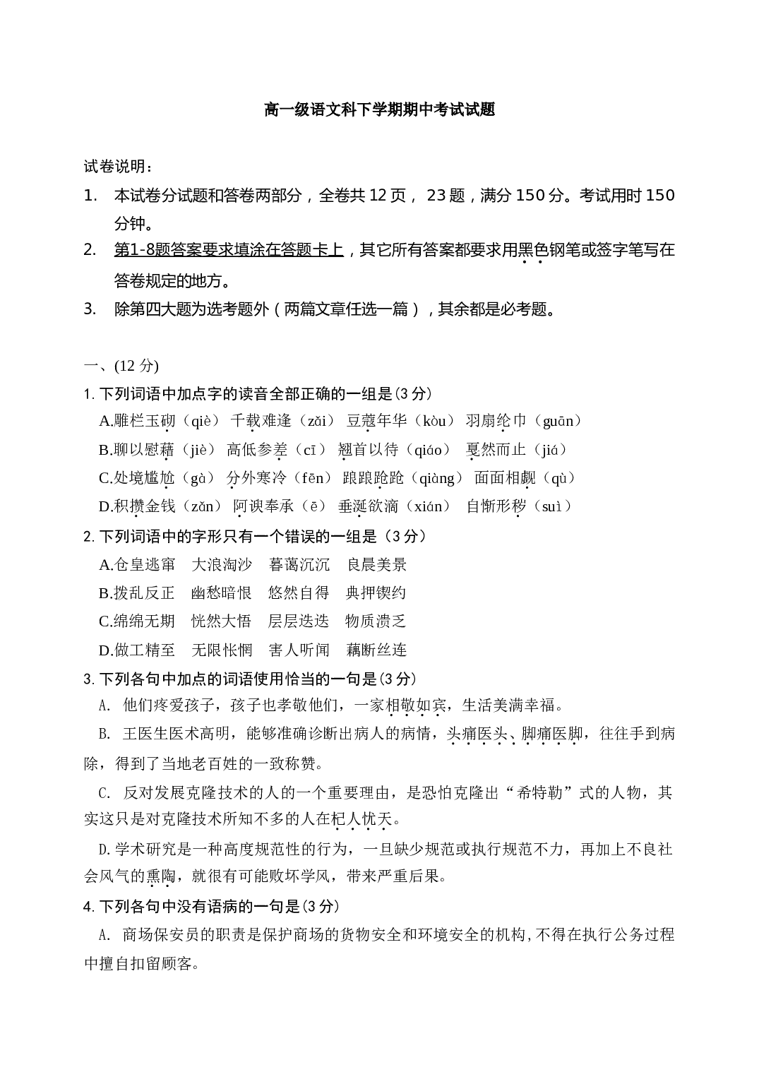 高一级语文科下学期期中考试试题.doc 第1页