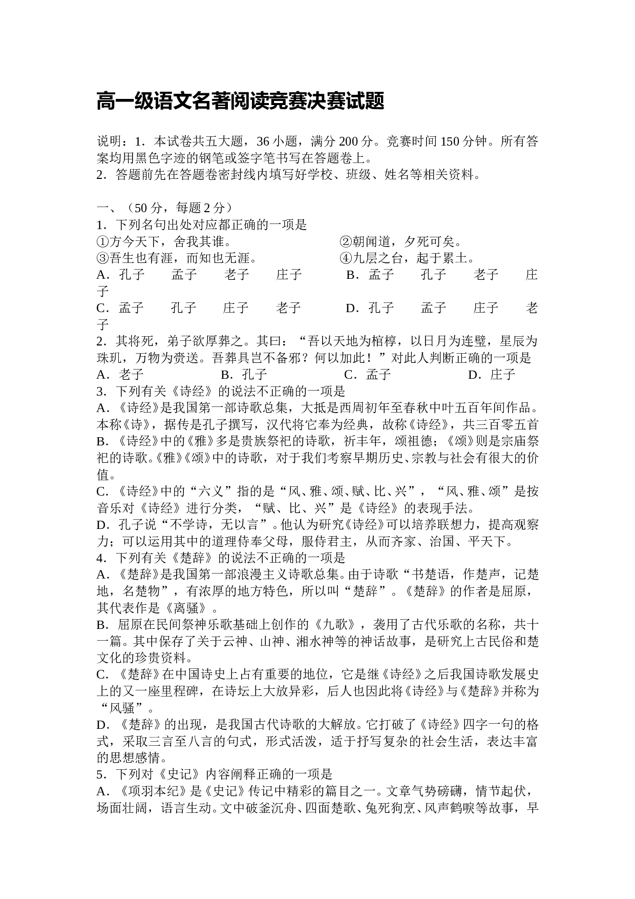 高一级语文名著阅读竞赛决赛试题.doc 第1页
