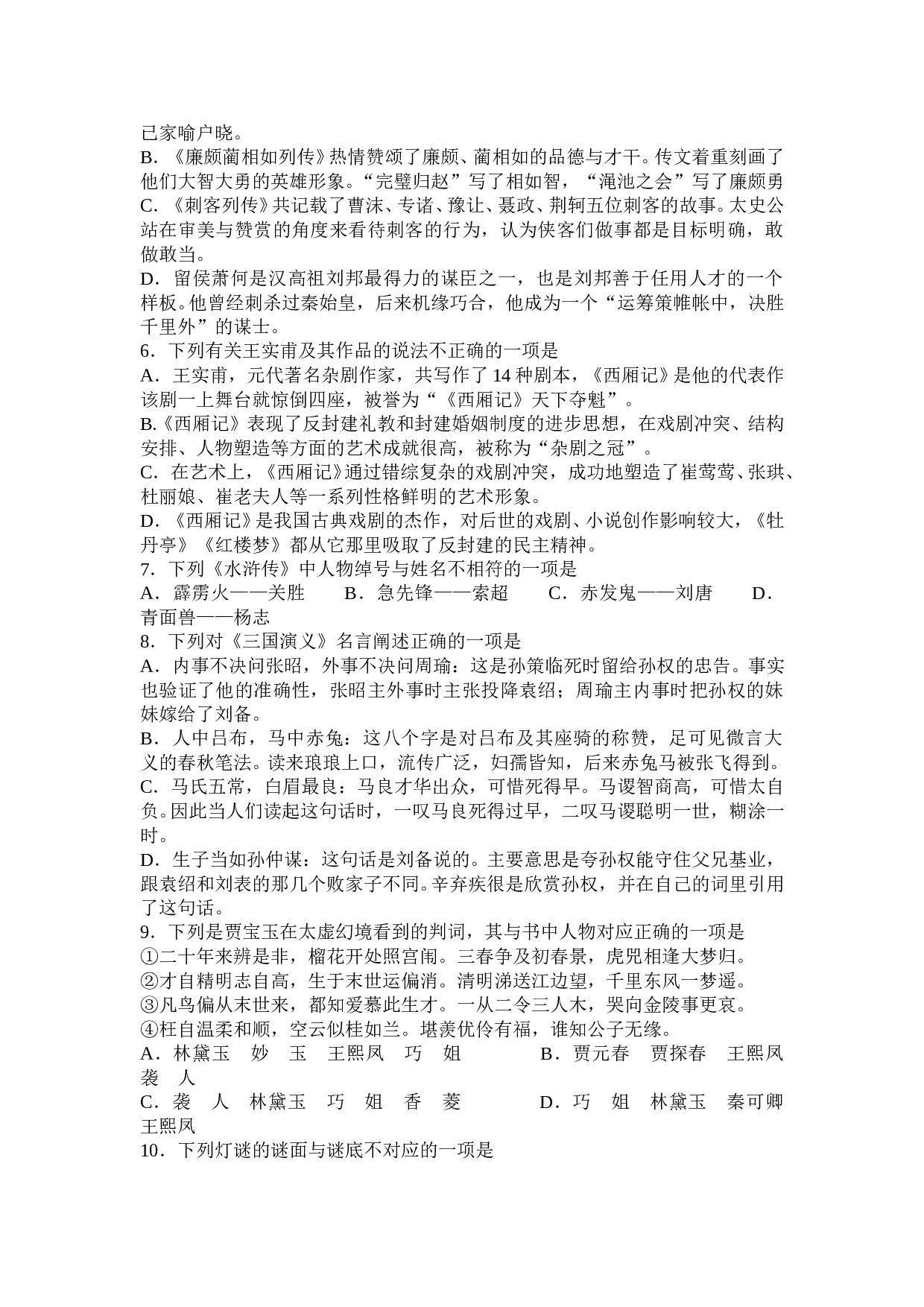 高一级语文名著阅读竞赛决赛试题.doc 第2页