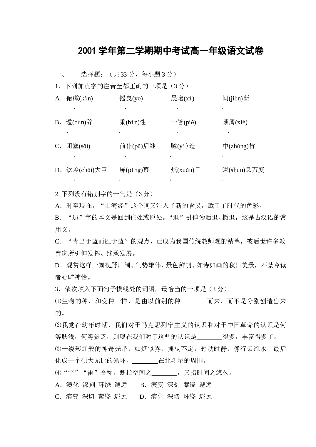 高一年级第二学期期中考试语文试卷.doc 第1页
