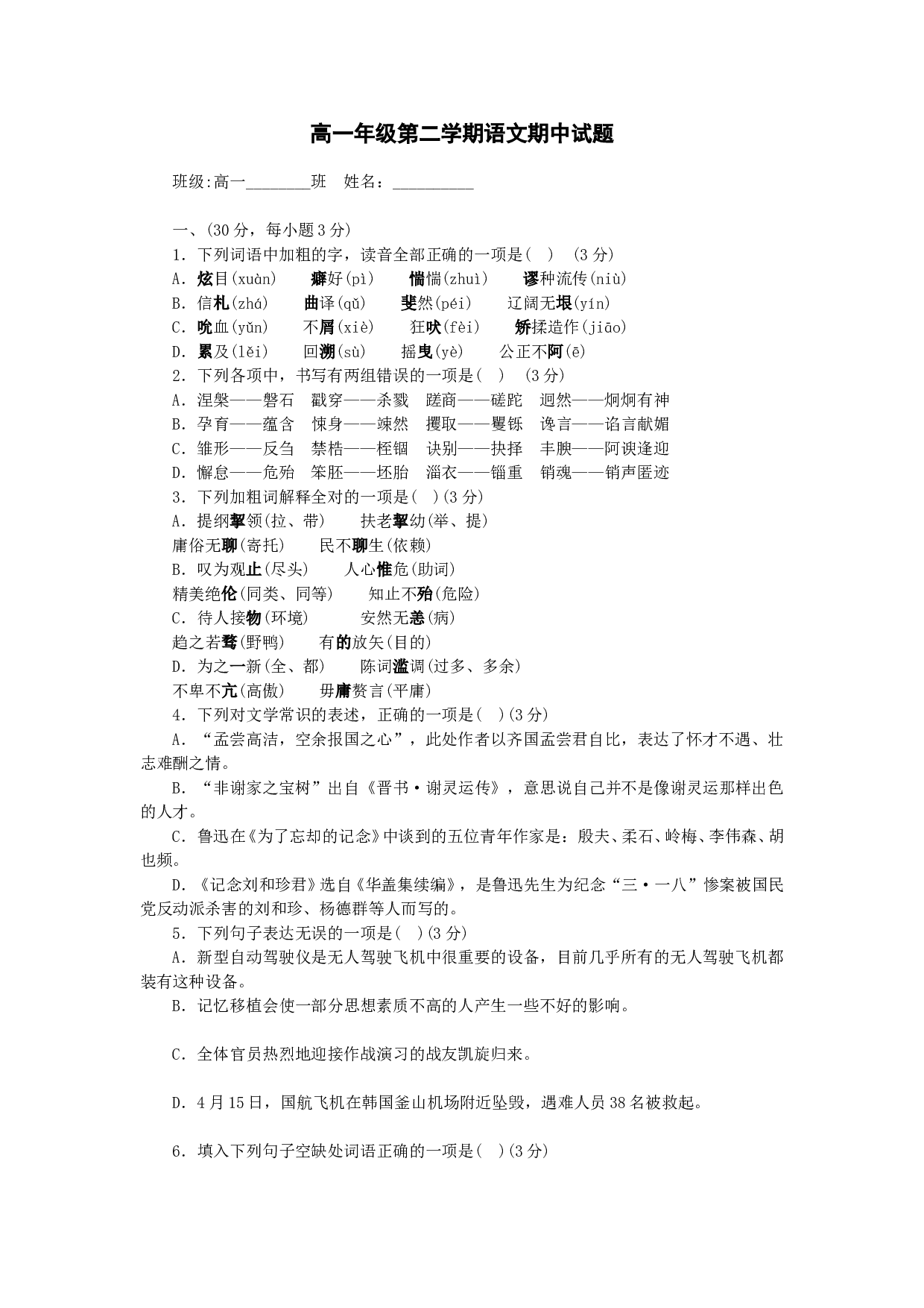 高一年级第二学期语文期中试题.doc 第1页