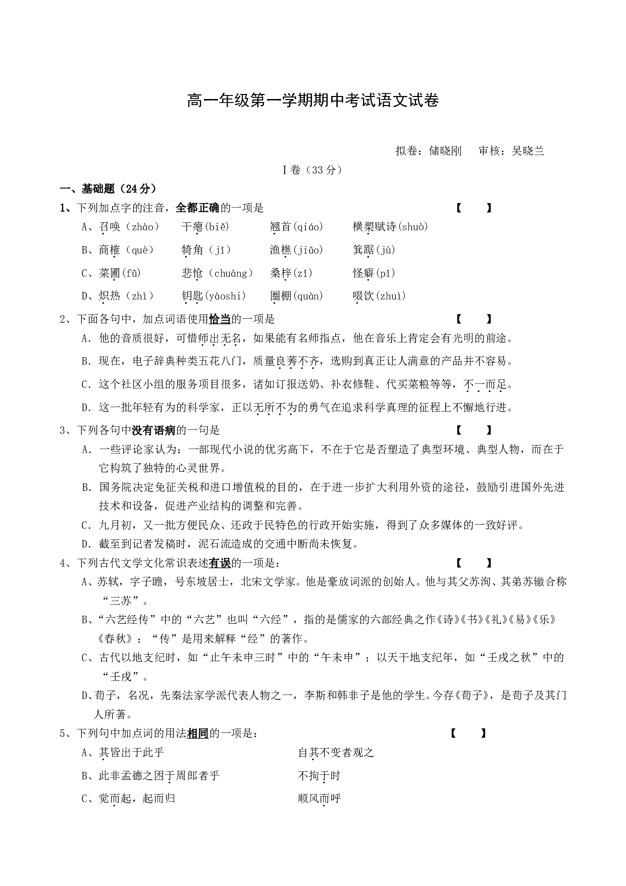 高一年级第一学期期中考试语文试卷.doc 第1页