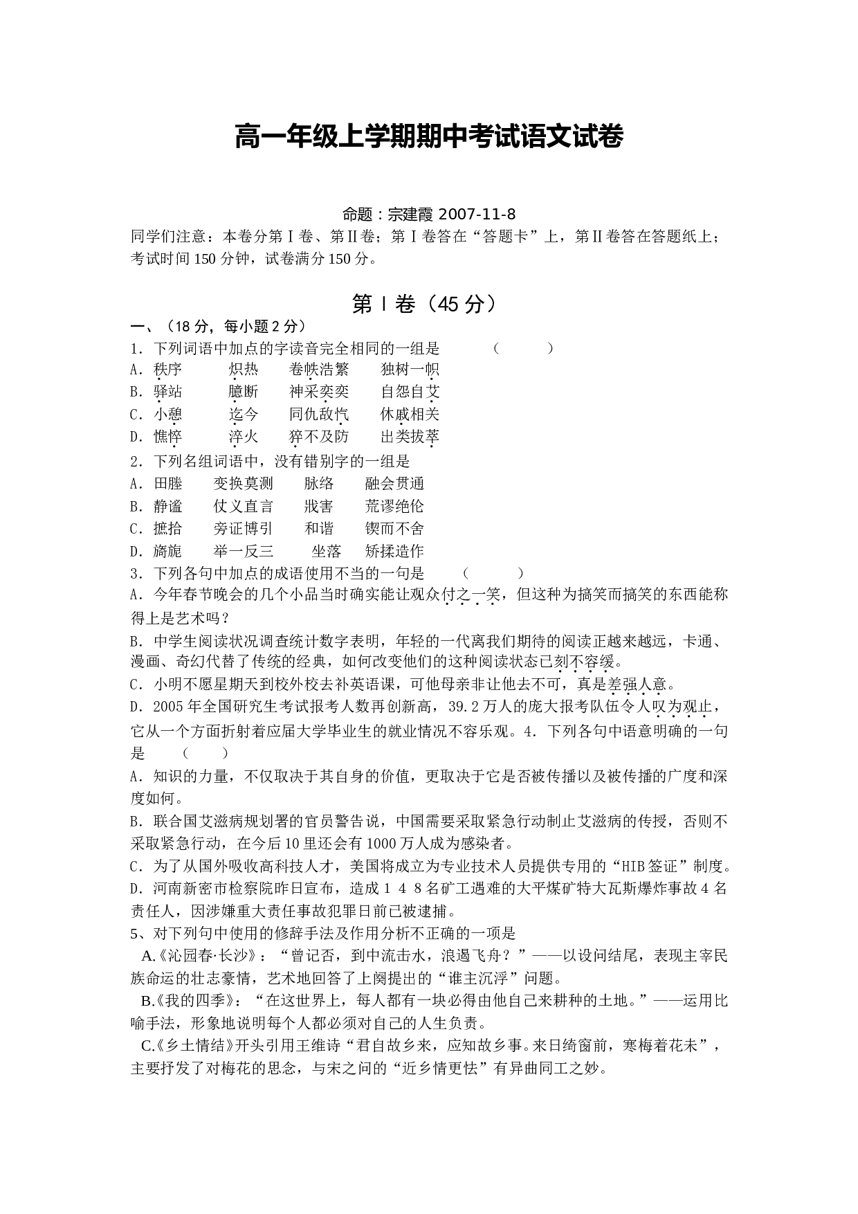 高一年级上学期期中考试语文试卷.doc 第1页