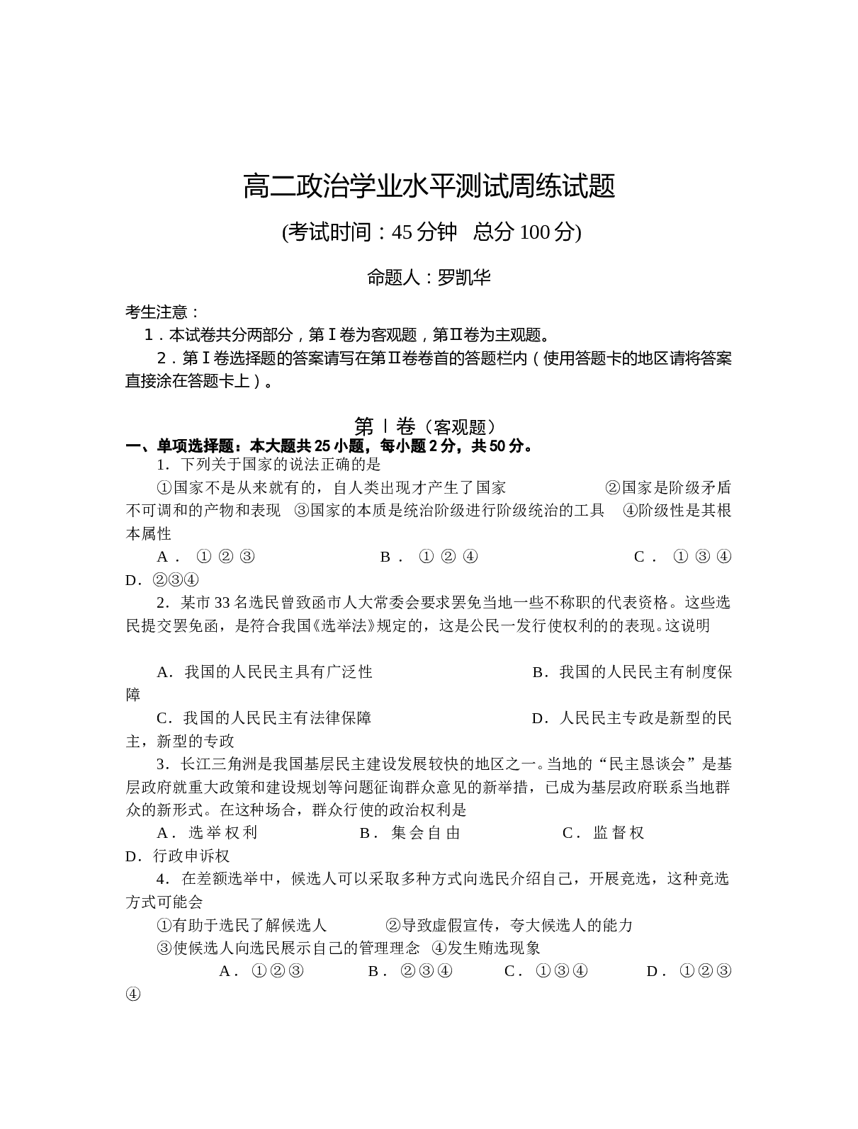 高二政治学业水平测试周练试题1.doc 第1页