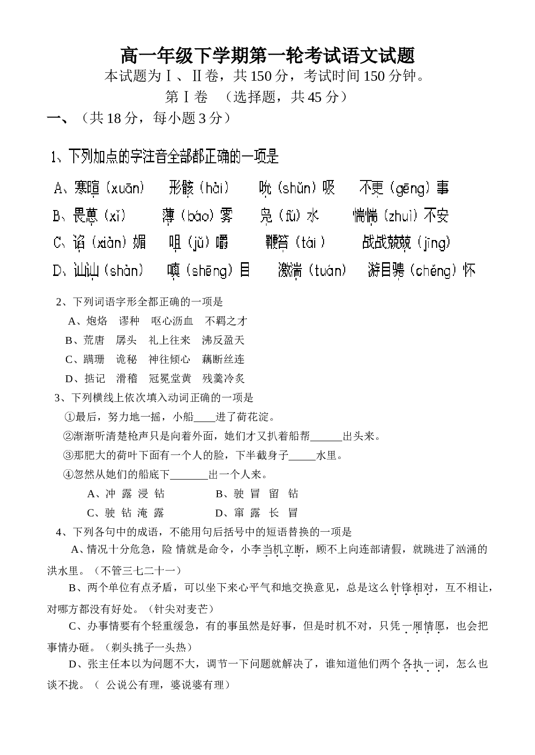 高一年级下学期第一轮考试语文试题.doc 第1页