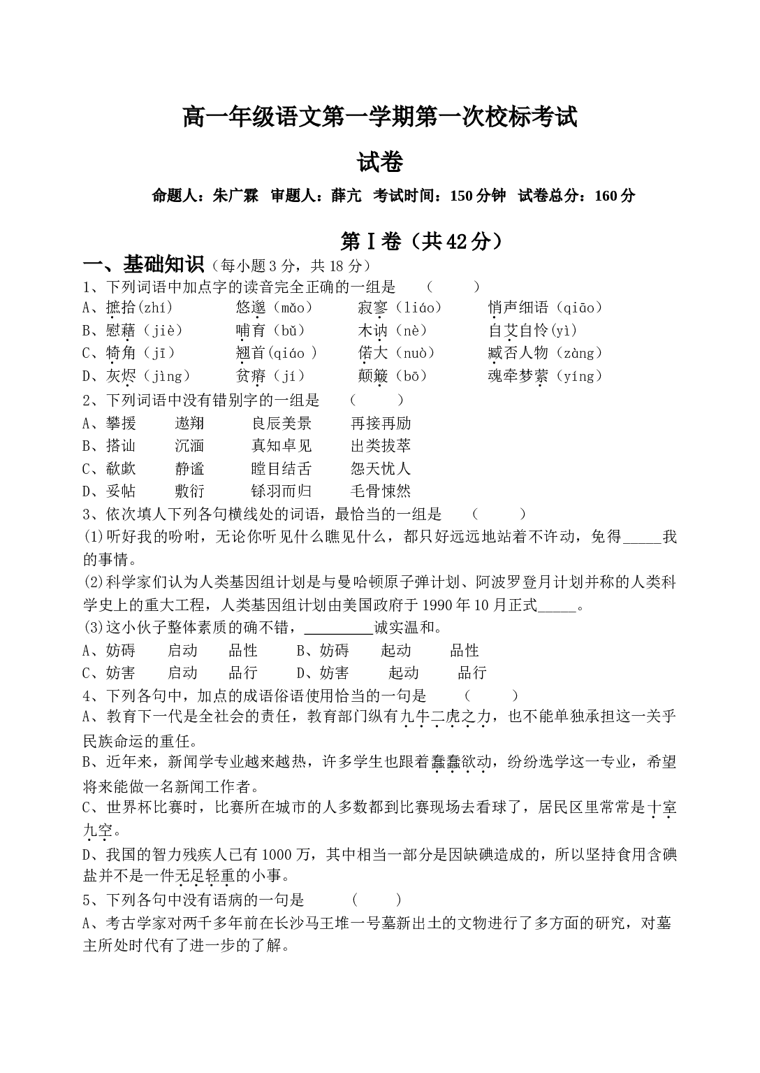 高一年级语文第一学期第一次校标考试.doc 第1页