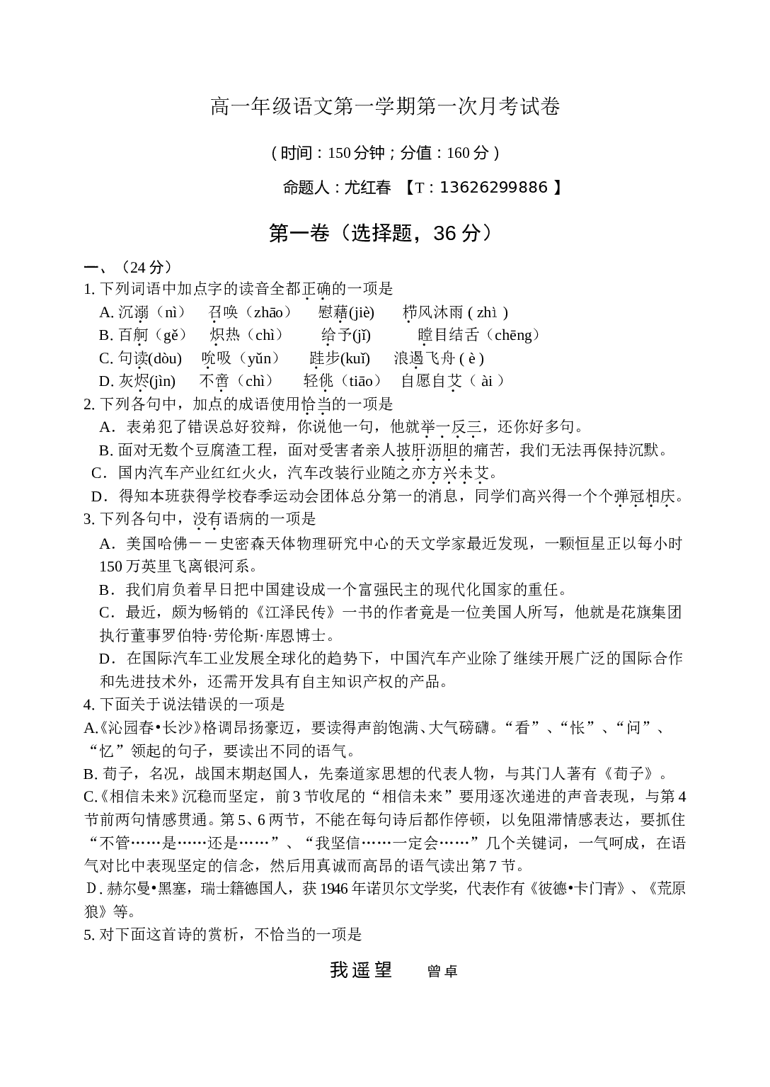 高一年级语文第一学期第一次月考试卷.doc 第1页
