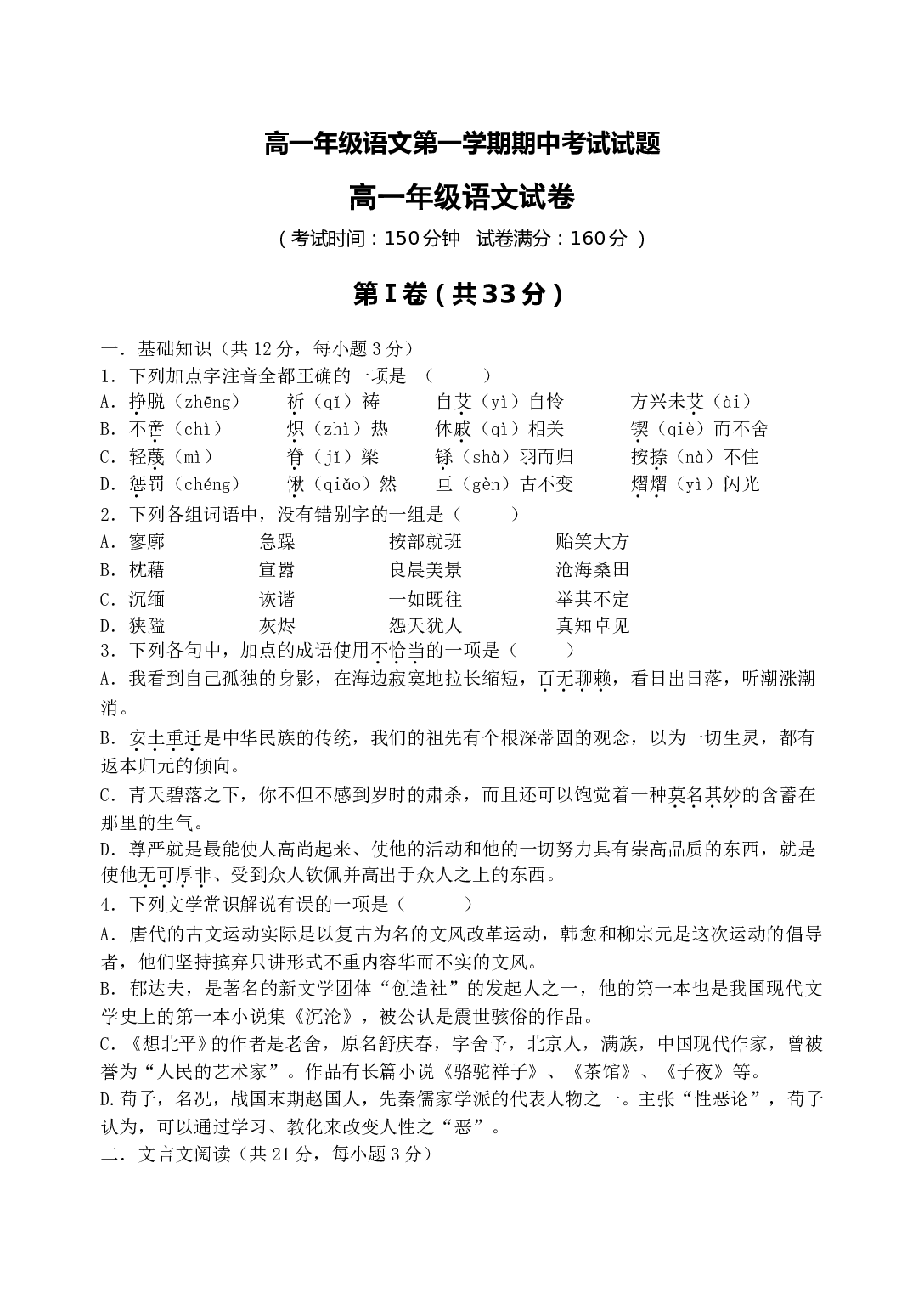 高一年级语文第一学期期中考试试题.doc 第1页