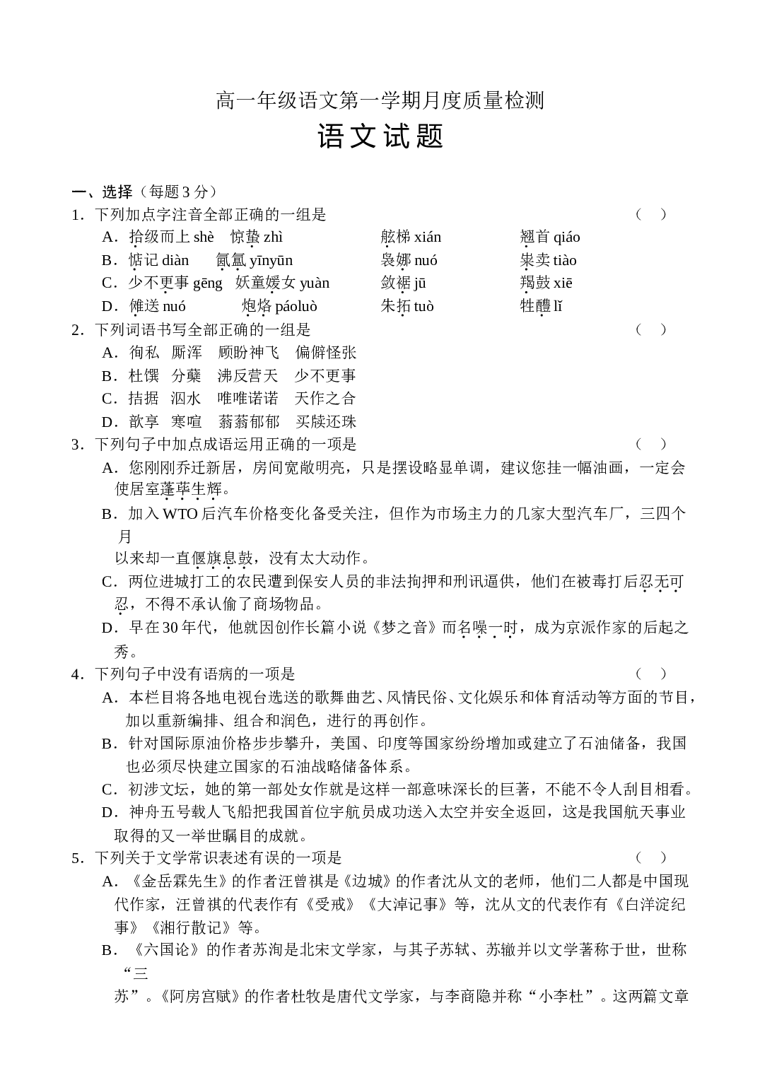 高一年级语文第一学期月度质量检测.doc 第1页