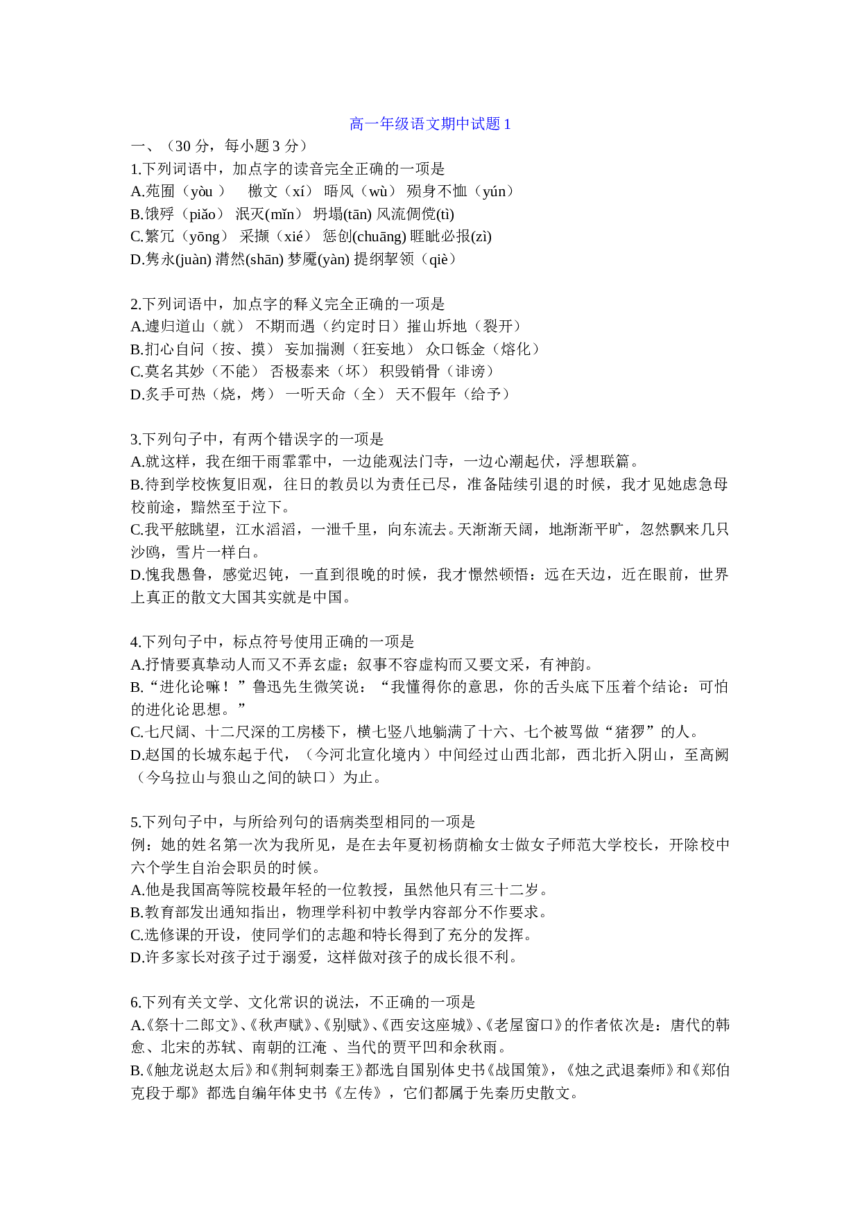 高一年级语文期中试题1.doc 第1页