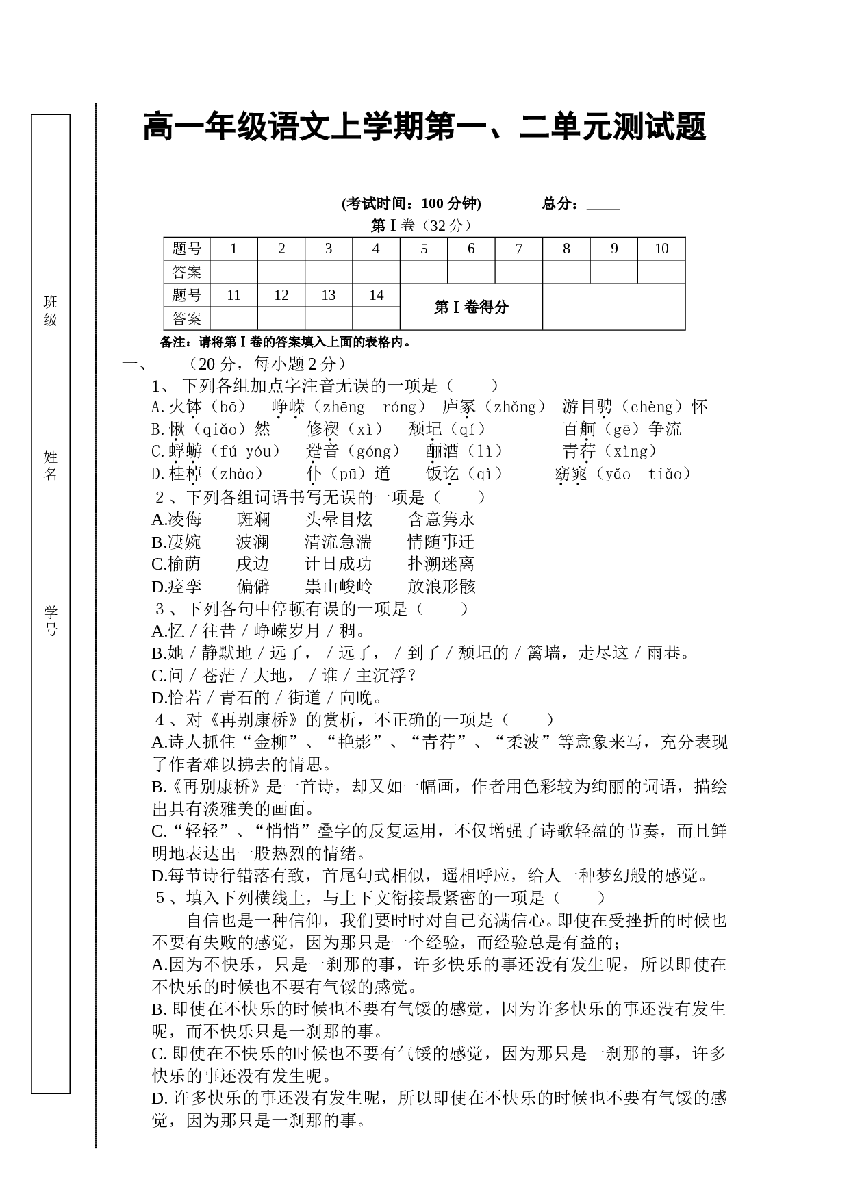 高一年级语文上学期第一、二单元测试题.doc 第1页