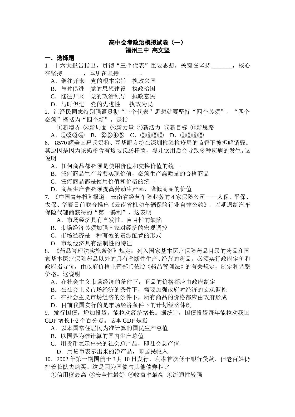 高中会考政治模拟试卷（一）2.doc 第1页