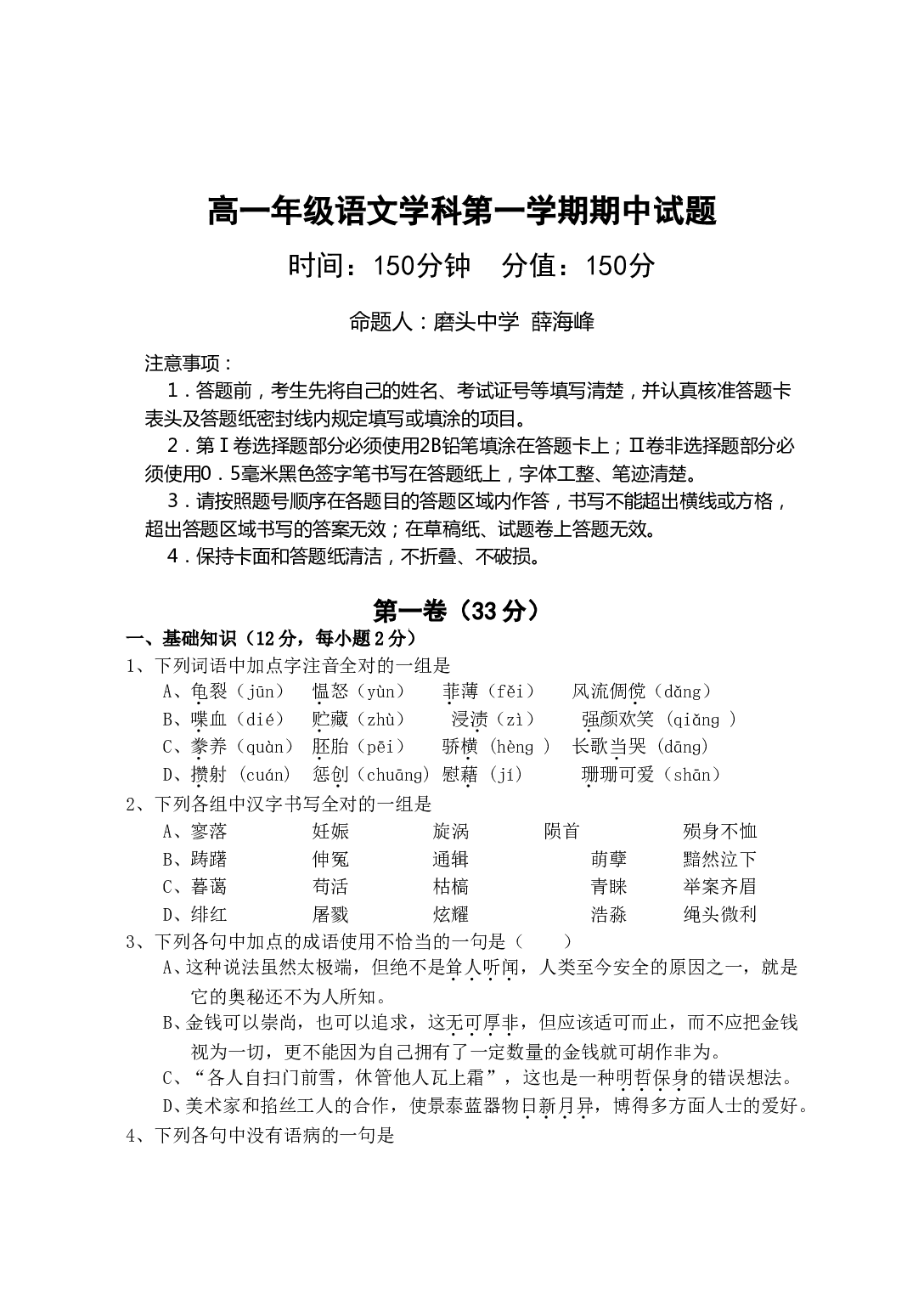 高一年级语文学科第一学期期中试题.doc 第1页