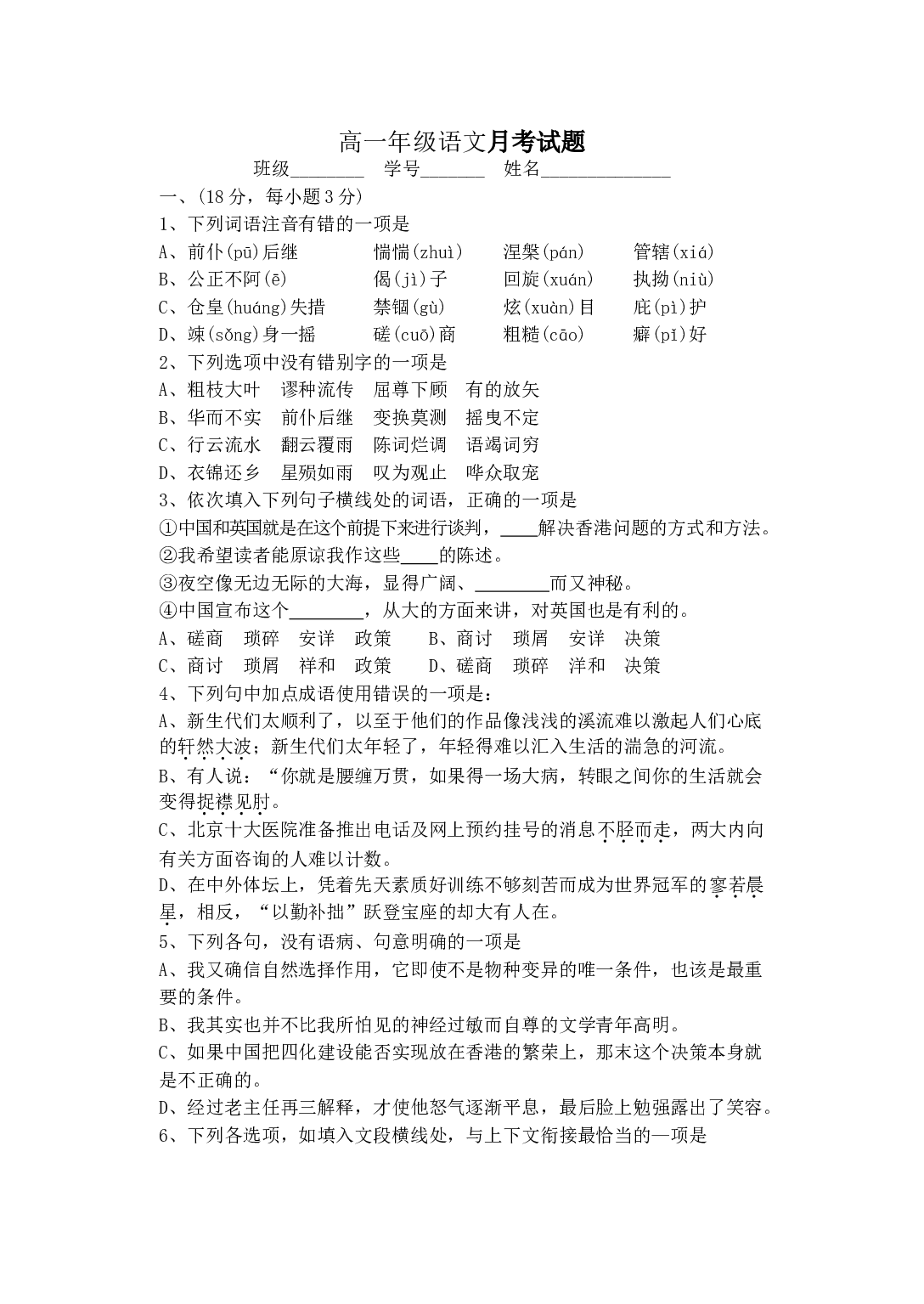 高一年级语文月考试题.doc 第1页