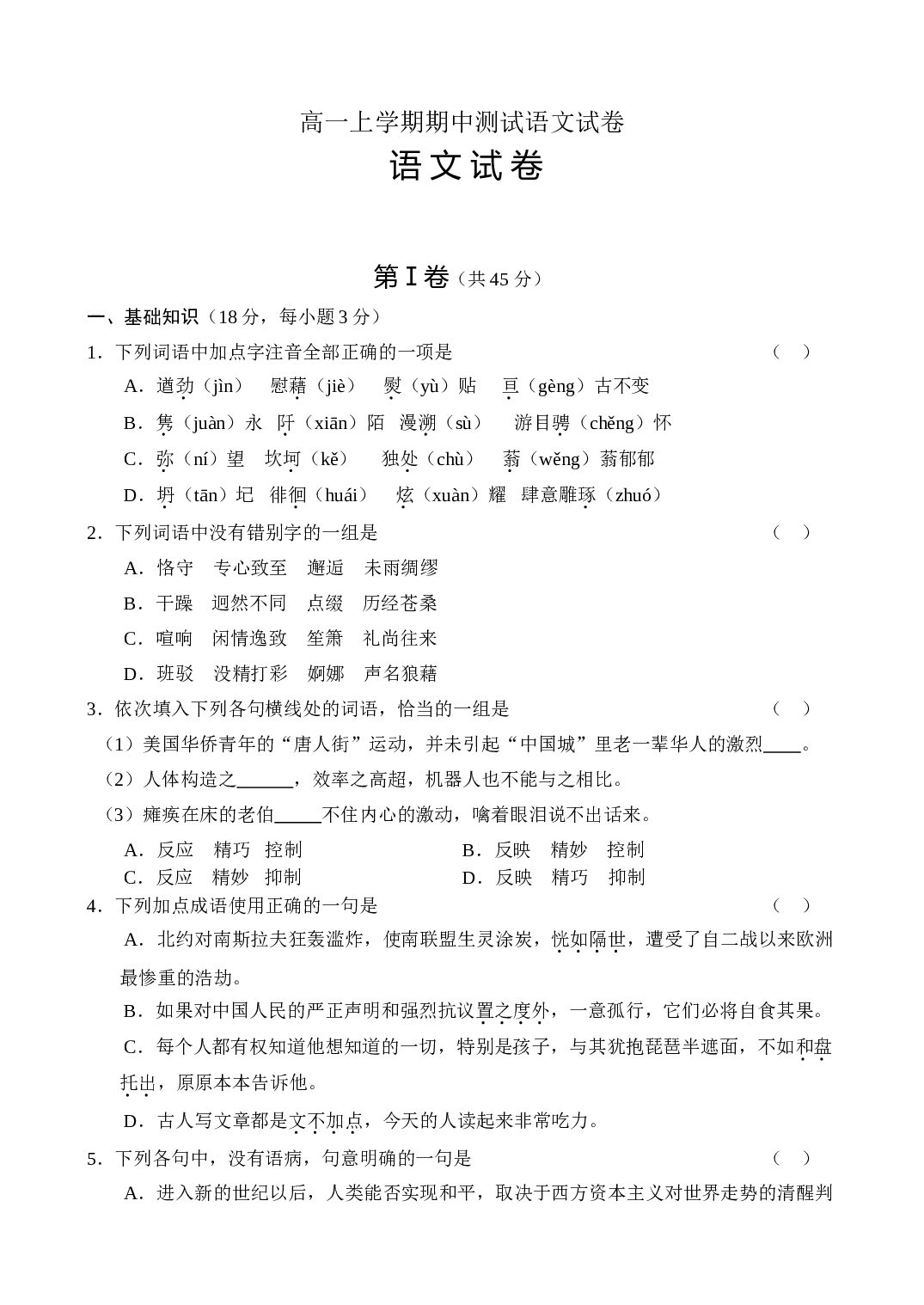 高一上学期期中测试语文试卷.doc 第1页