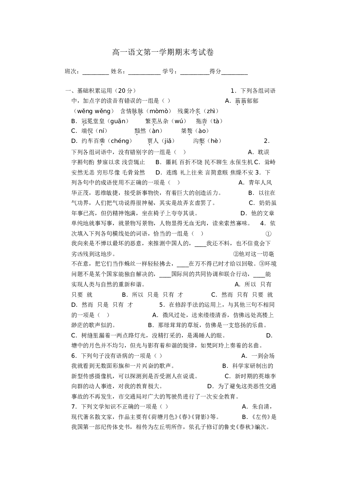 高一上学期语文期末试卷一~韩天瑜.doc 第1页