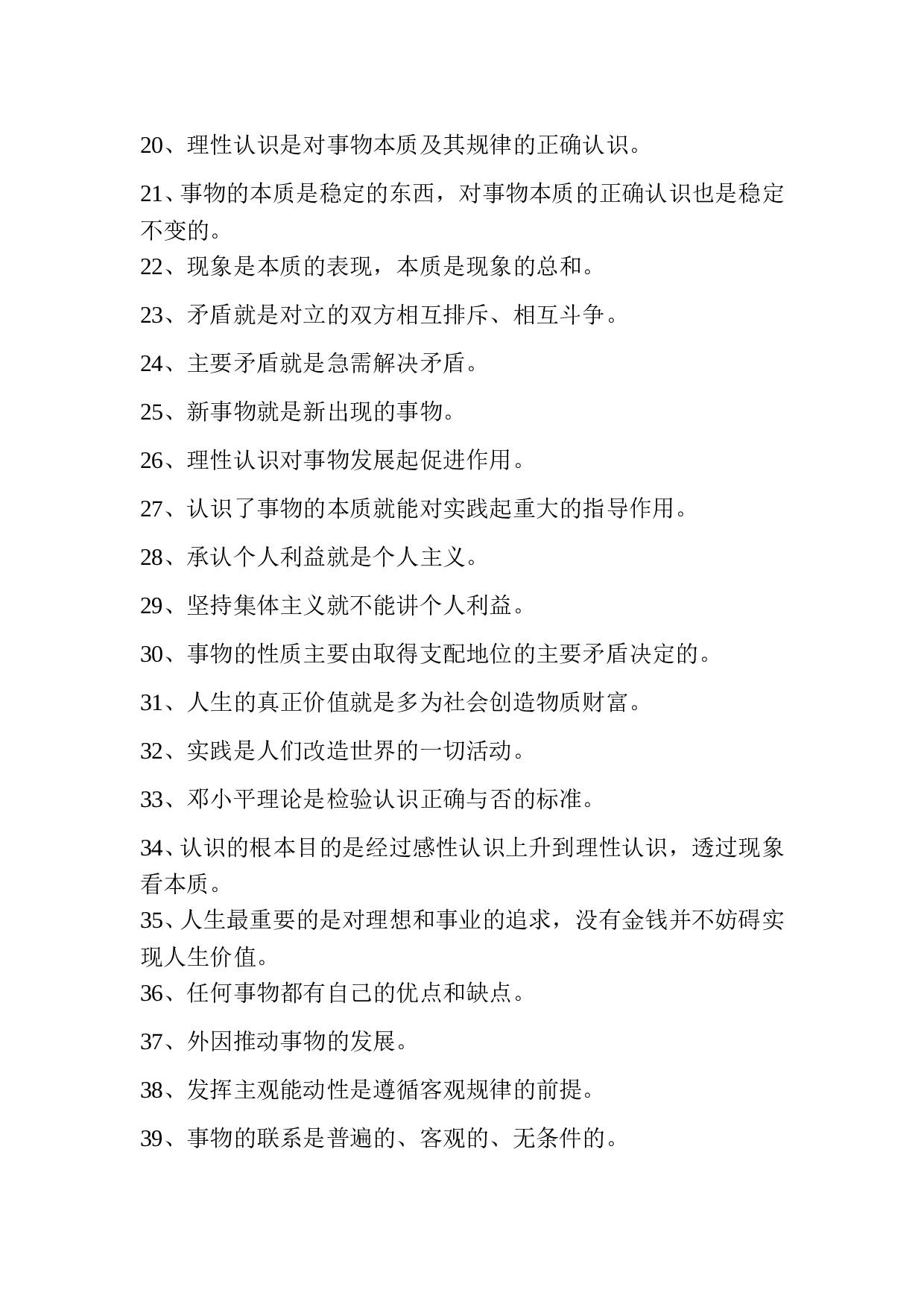 易混易错知识点（哲学部分）.doc 第2页