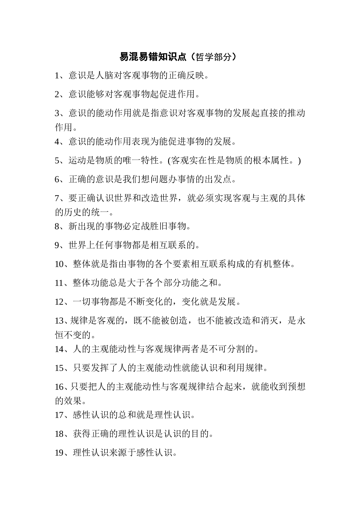 易混易错知识点（哲学部分）.doc 第1页